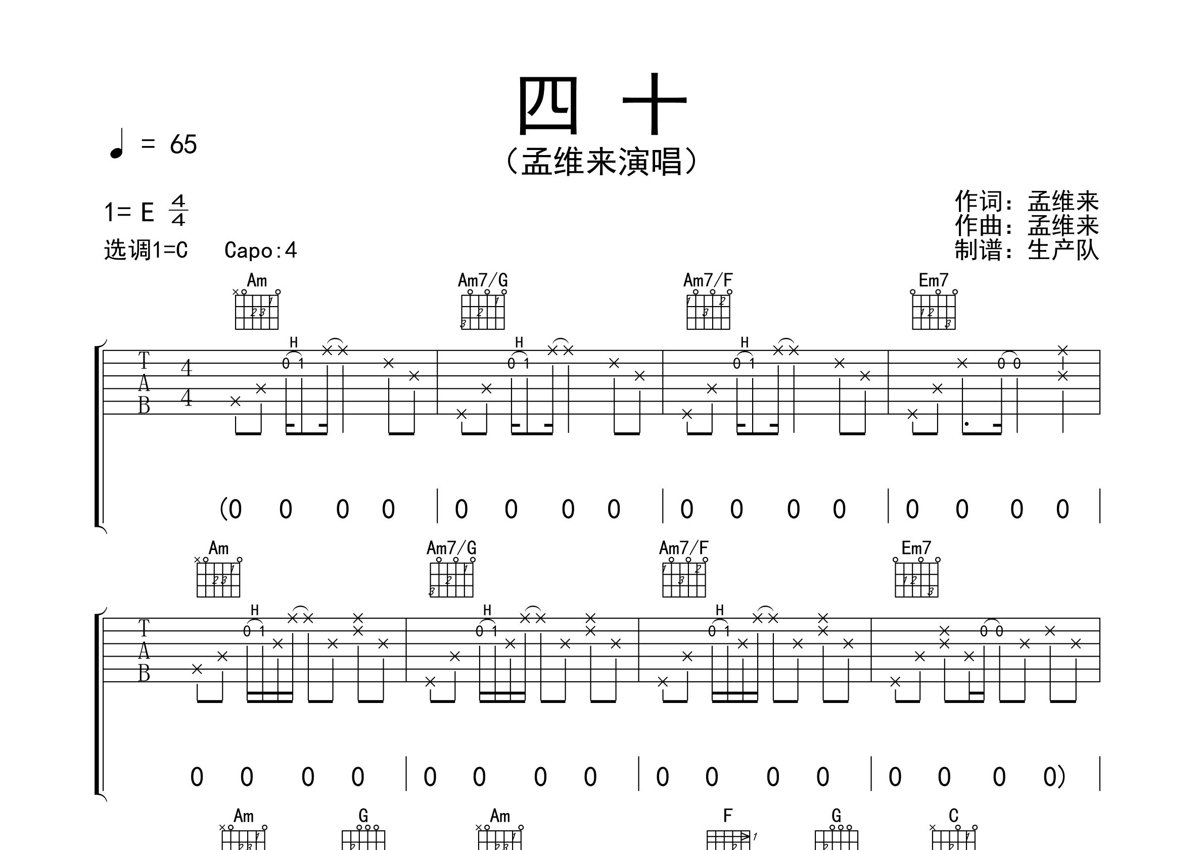 四十吉他谱_孟维来_C调弹唱六线谱_生产队上传