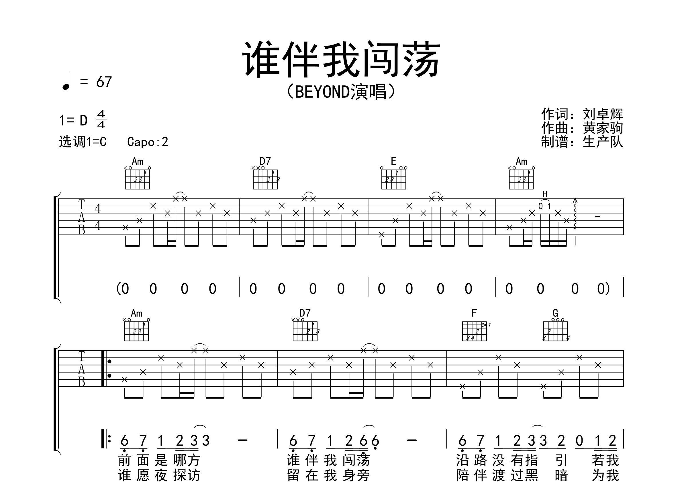 谁伴我闯荡吉他谱_Beyond_C调弹唱六线谱_生产队上传