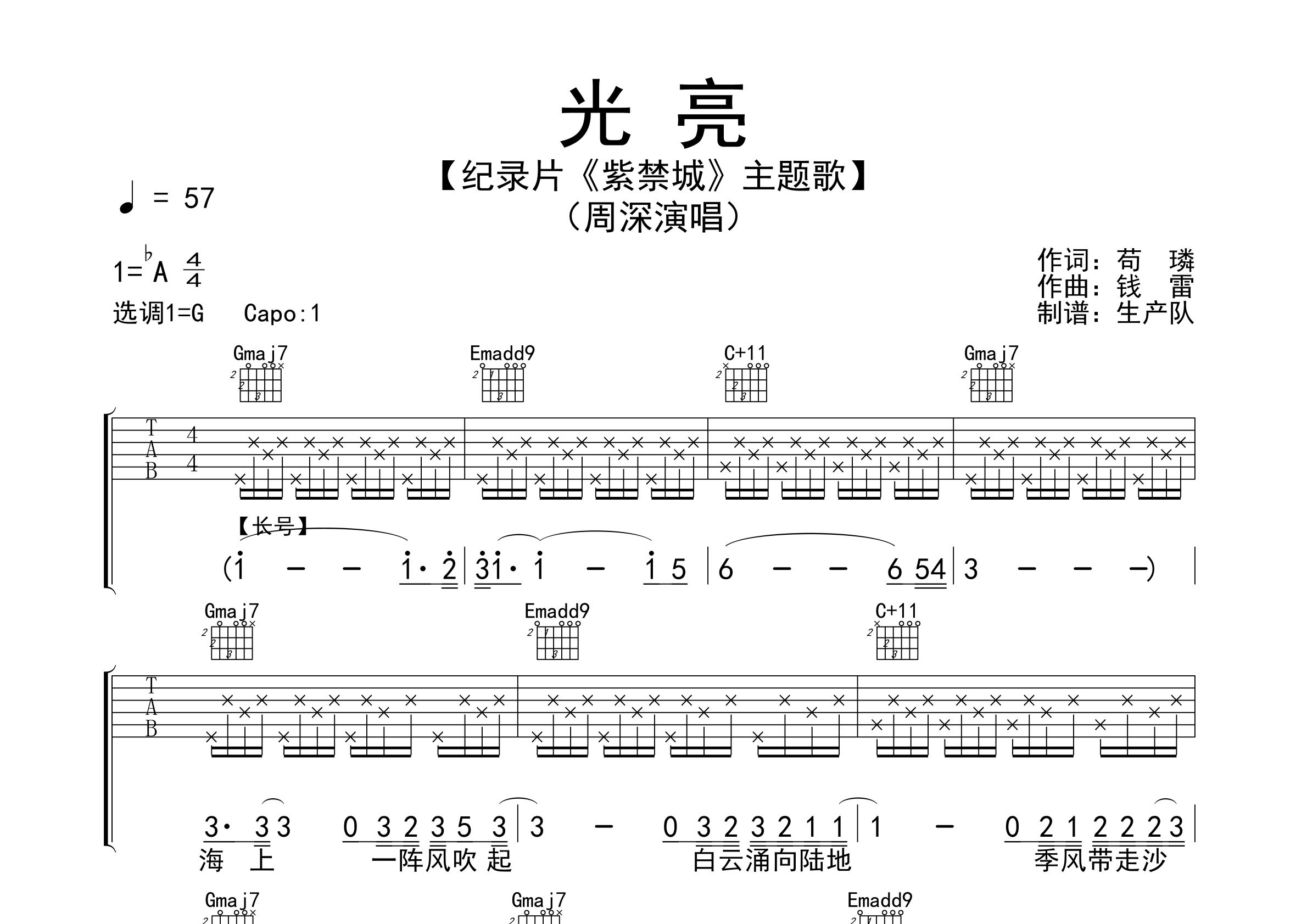 光亮吉他谱_周深_G调弹唱六线谱_生产队上传
