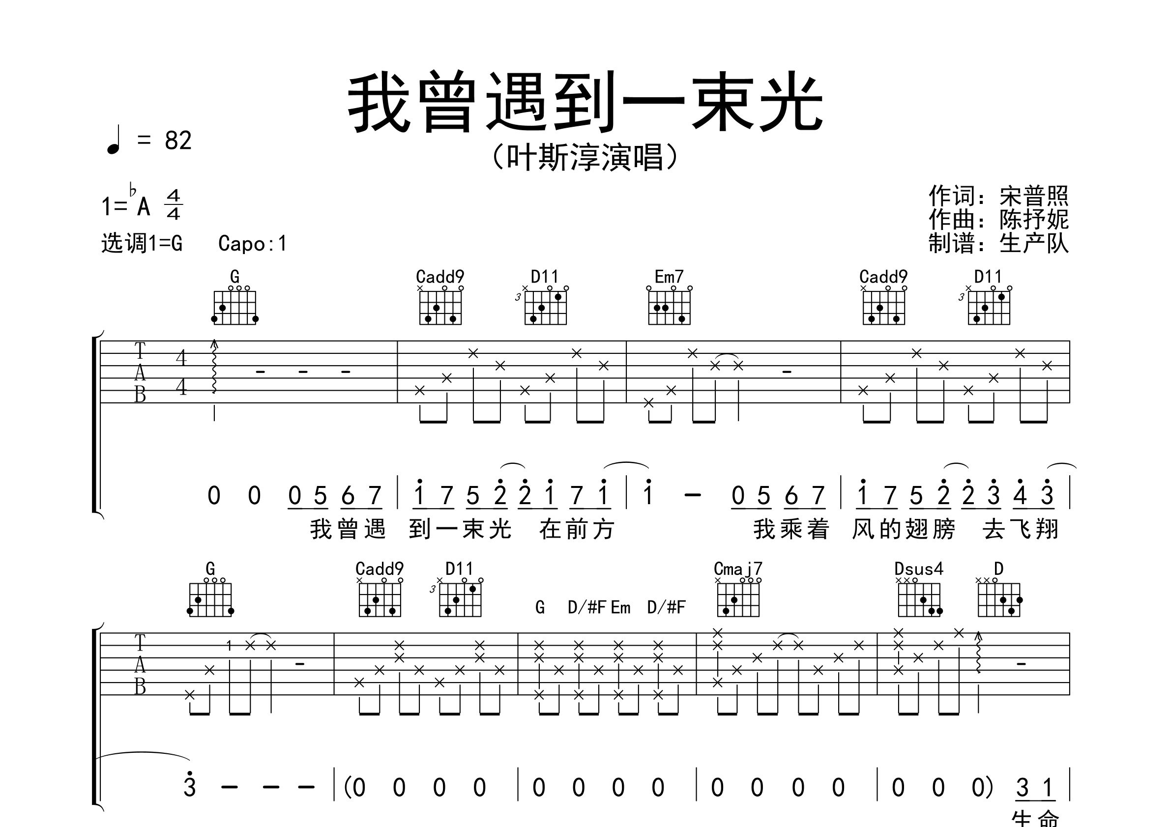 我曾遇到一束光吉他谱_叶斯淳_G调弹唱六线谱_生产队上传