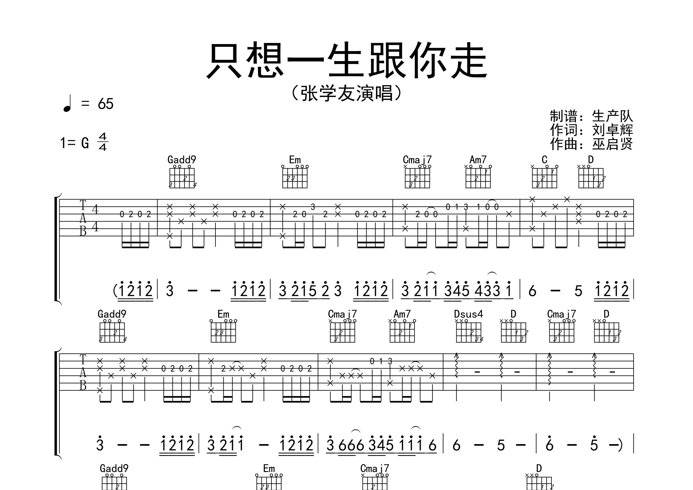只想一生跟你走吉他谱_张学友_G调弹唱六线谱_生产队上传