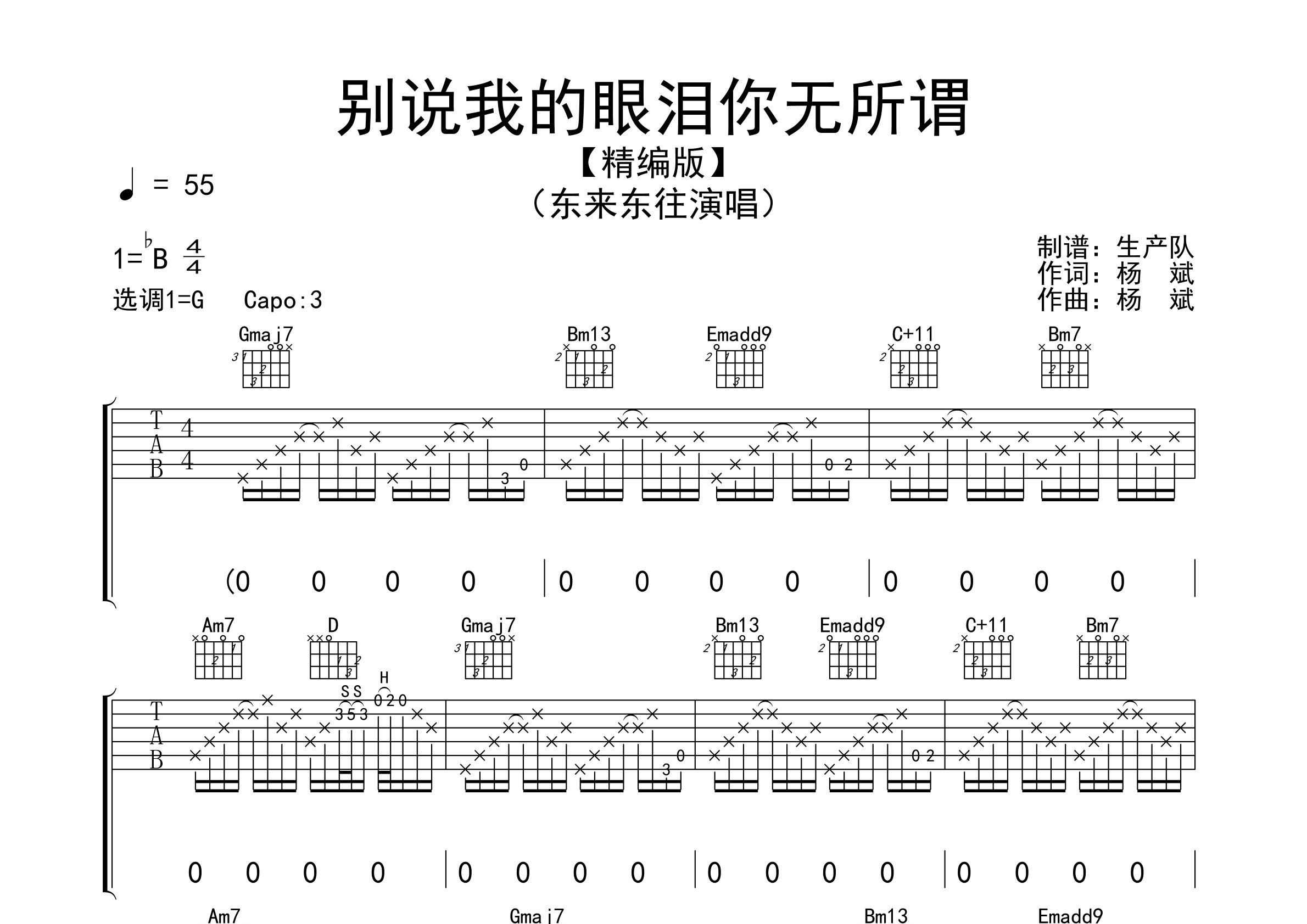 别说我的眼泪你无所谓吉他谱_东来东往_G调弹唱六线谱