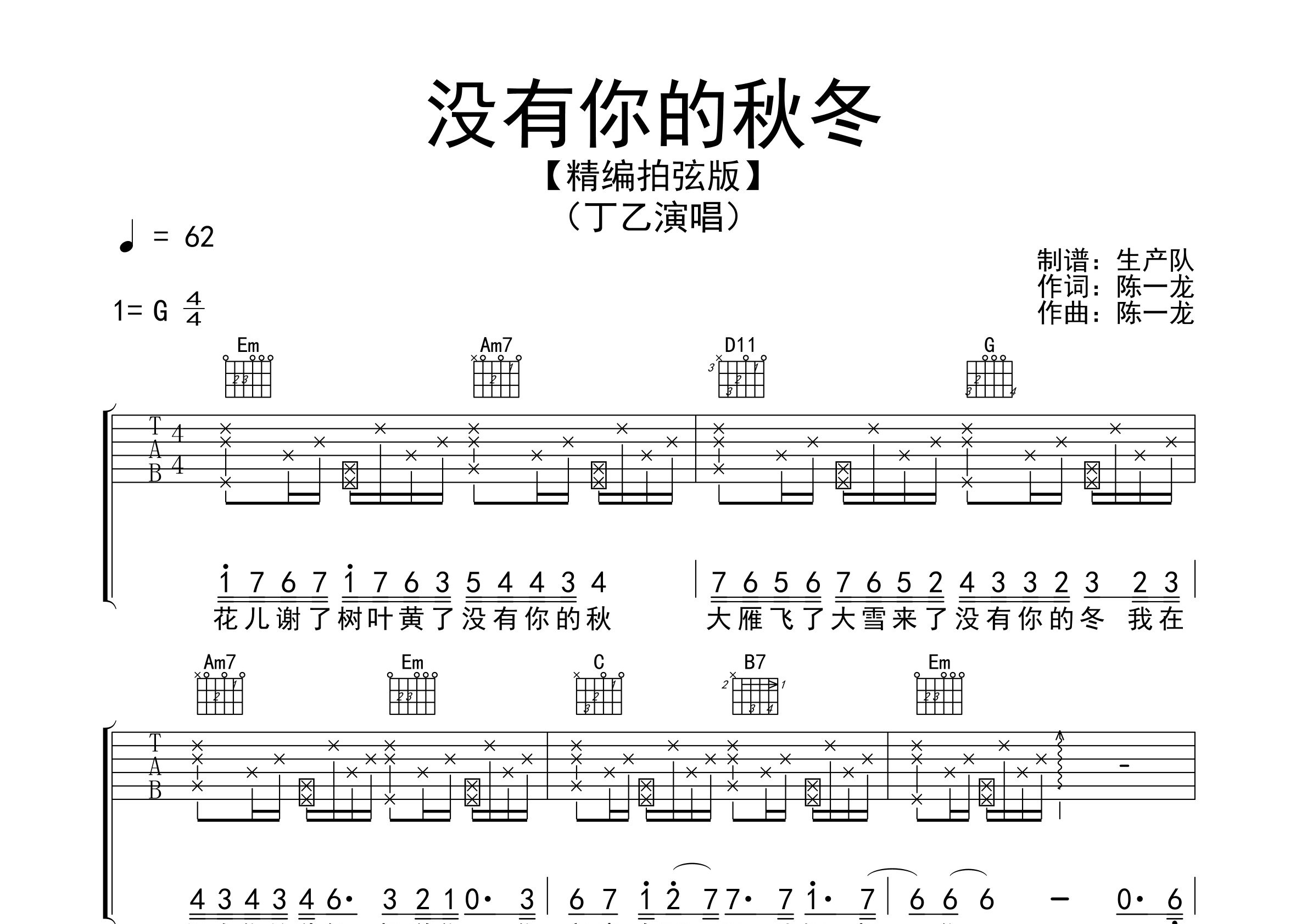 没有你的秋冬吉他谱_丁乙_G调弹唱六线谱_生产队上传