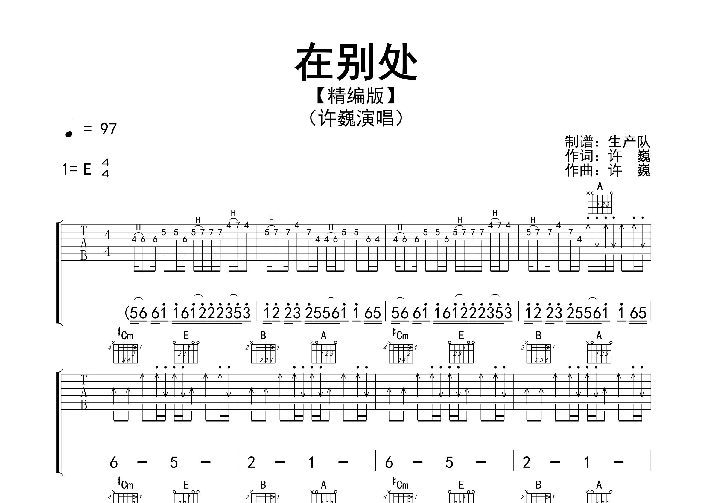 在别处吉他谱_许巍_E调弹唱六线谱_生产队上传