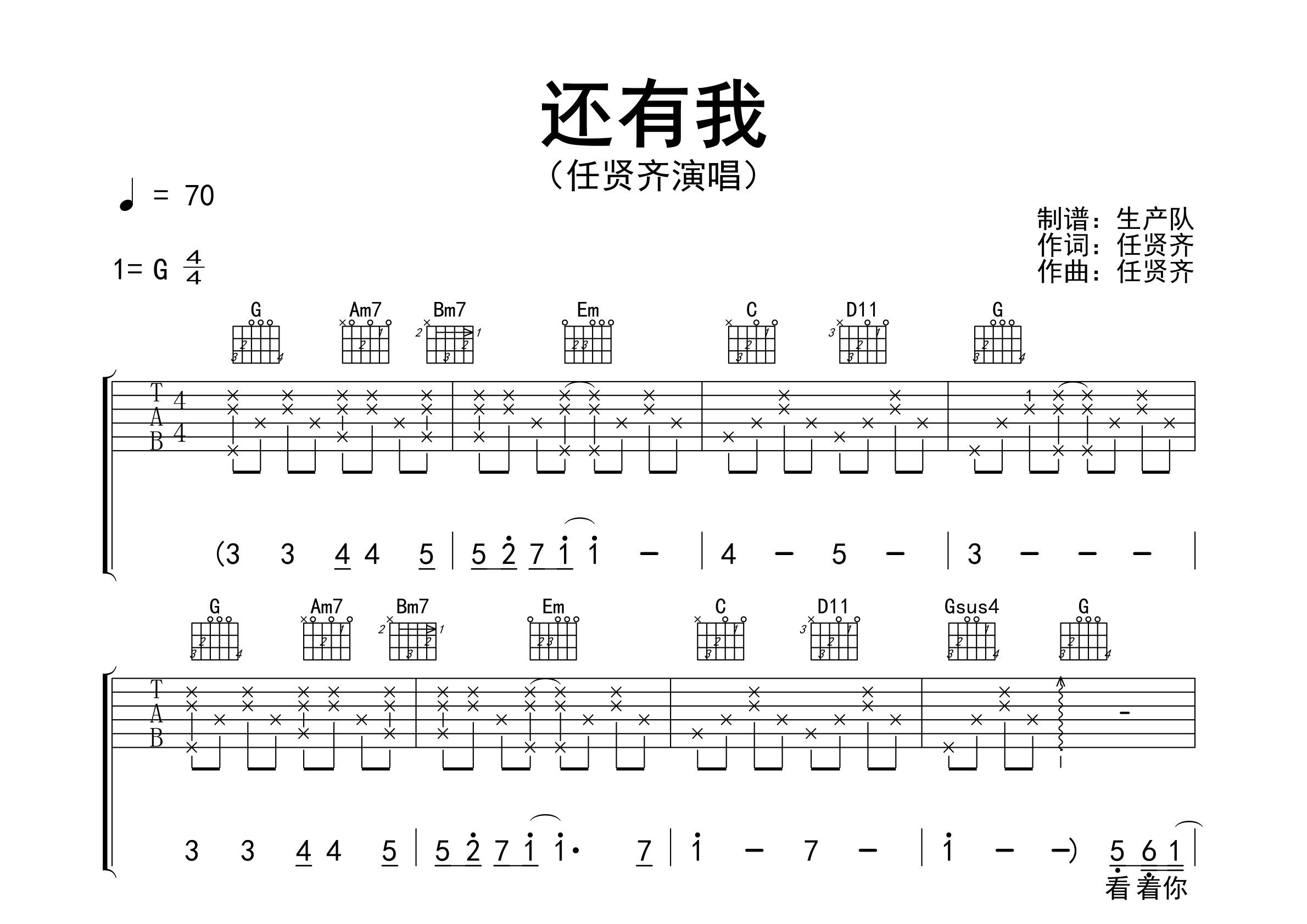 还有我吉他谱_任贤齐_G调弹唱六线谱_生产队上传