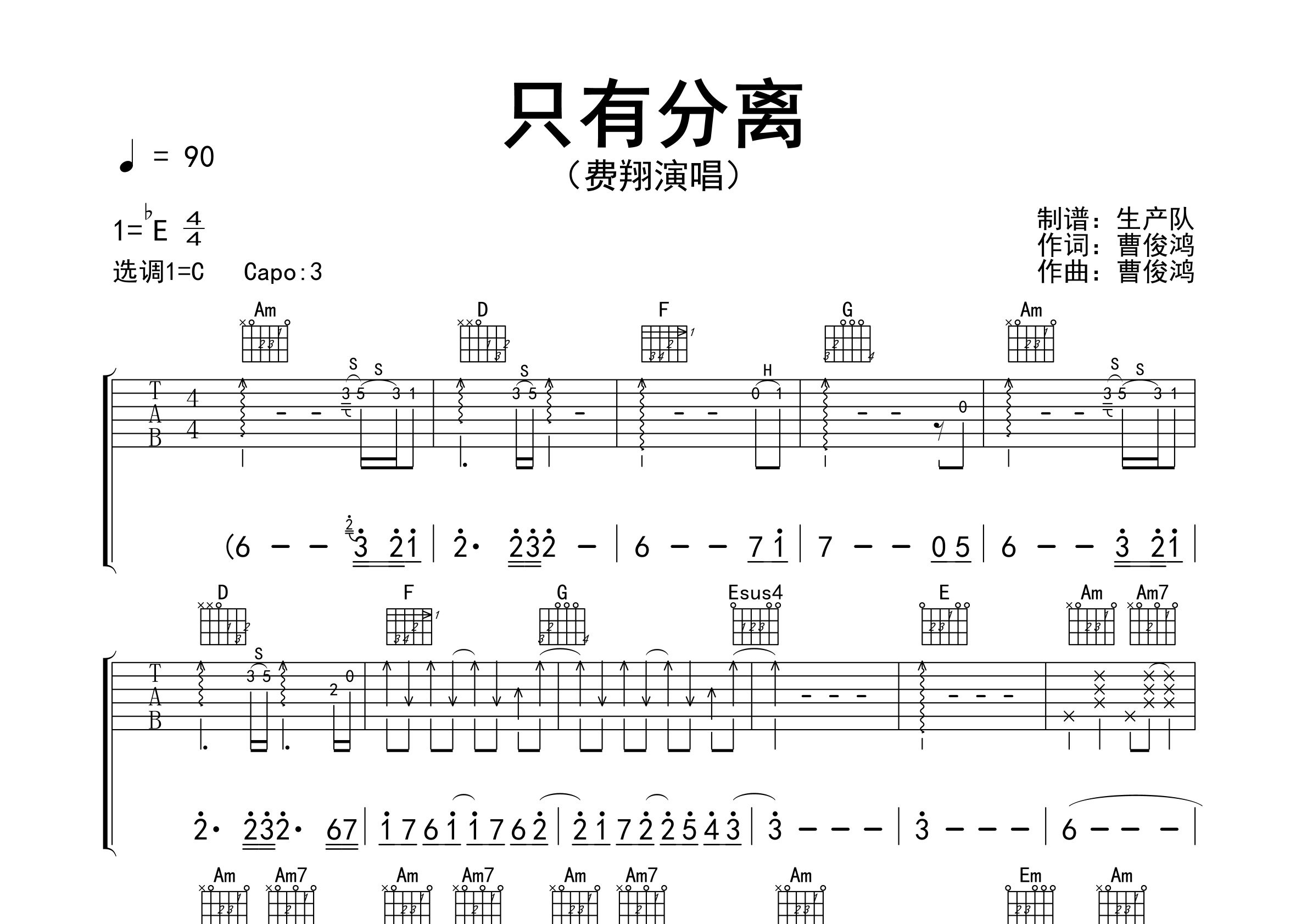 只有分离吉他谱_费翔_C调弹唱六线谱_生产队上传