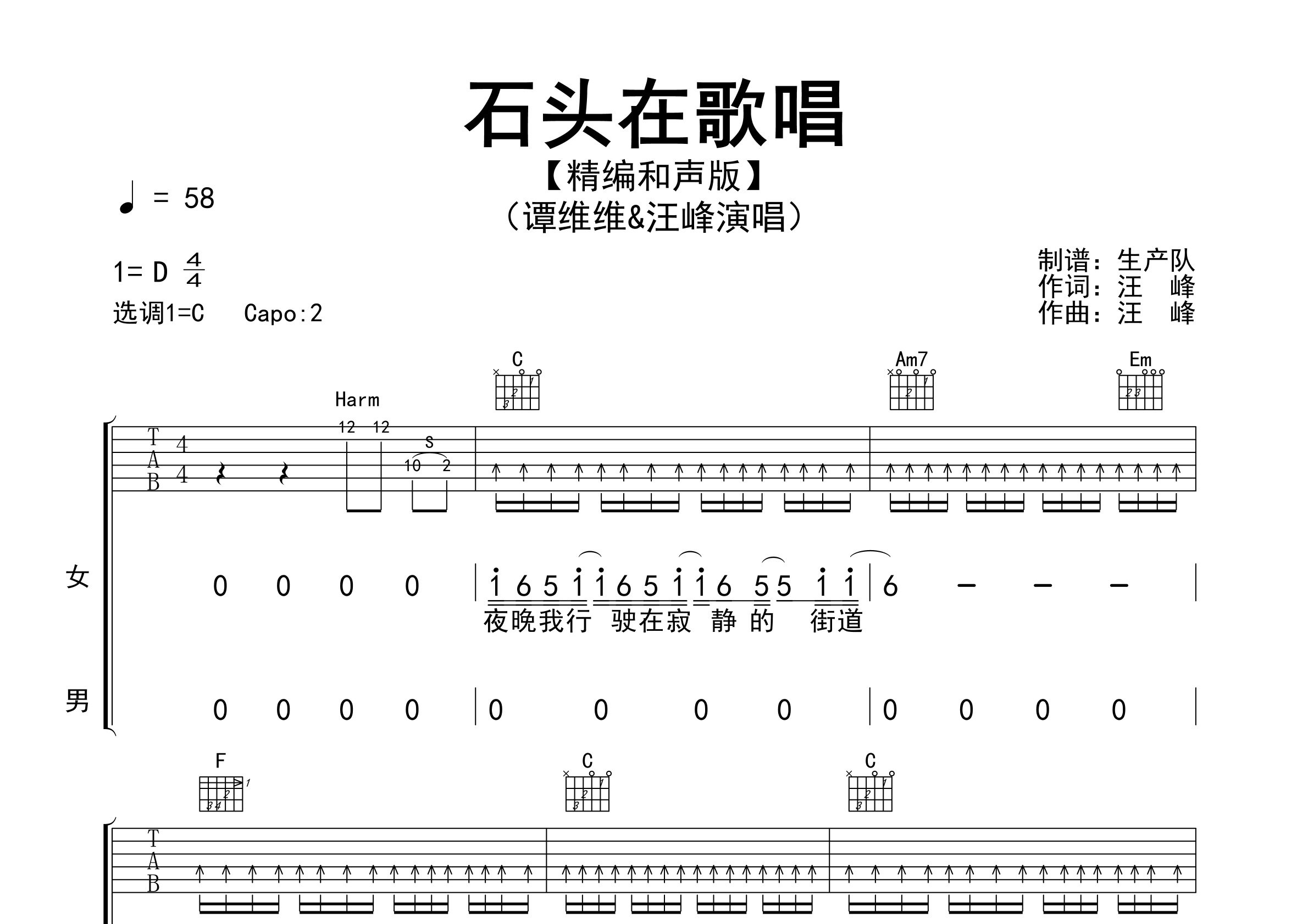 石头在歌唱吉他谱_汪峰/谭维维_C调弹唱六线谱_生产队上传