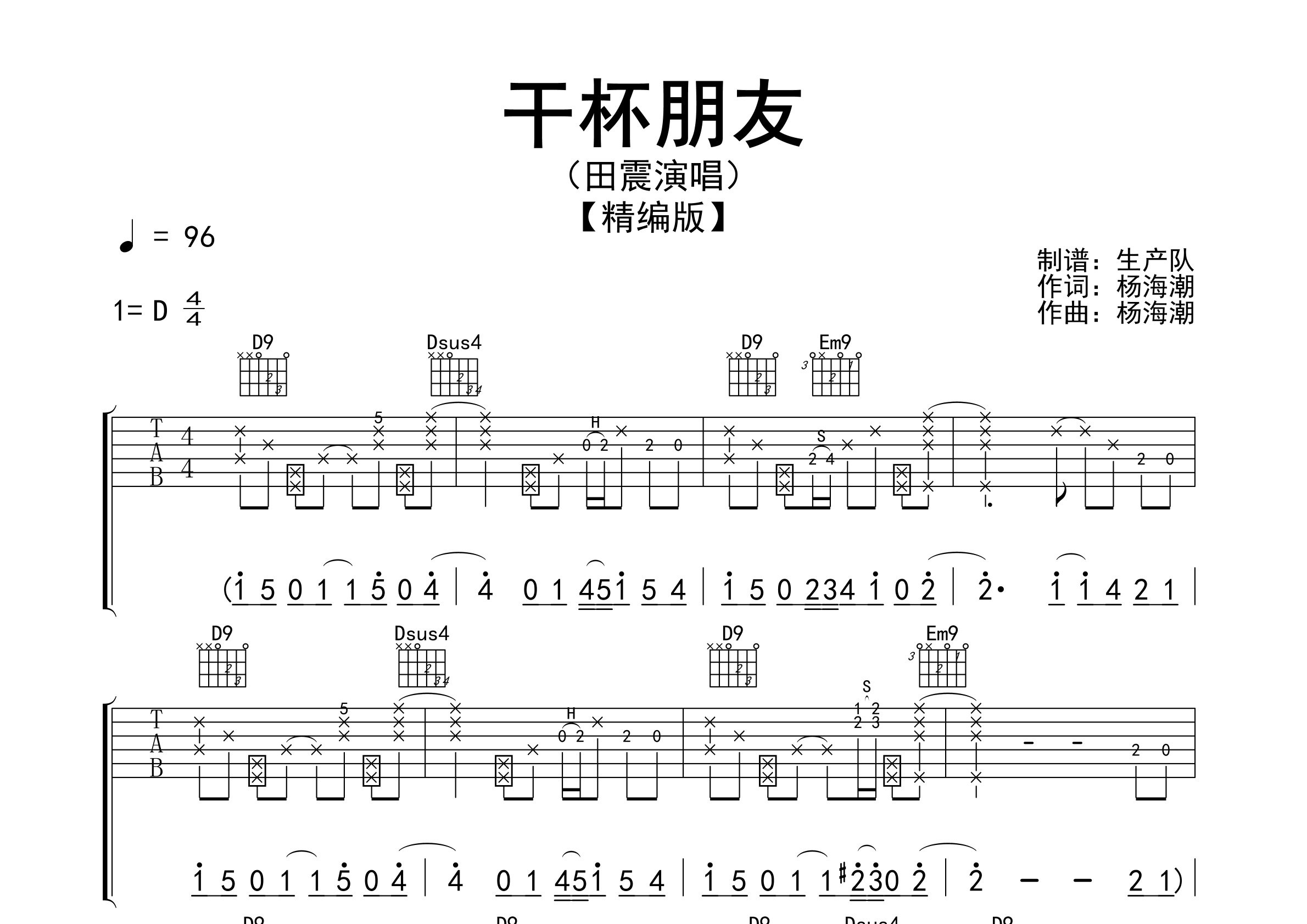 干杯朋友吉他谱_田震_D调弹唱六线谱_生产队上传