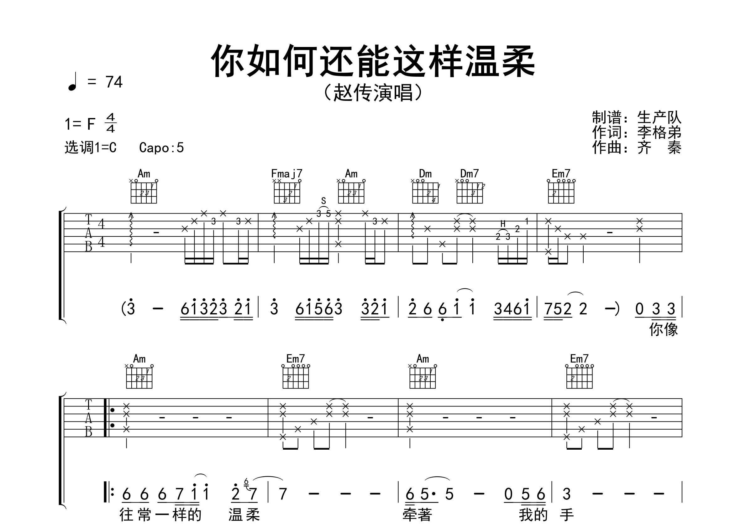 你如何还能这样温柔吉他谱_赵传_C调弹唱六线谱_生产队上传