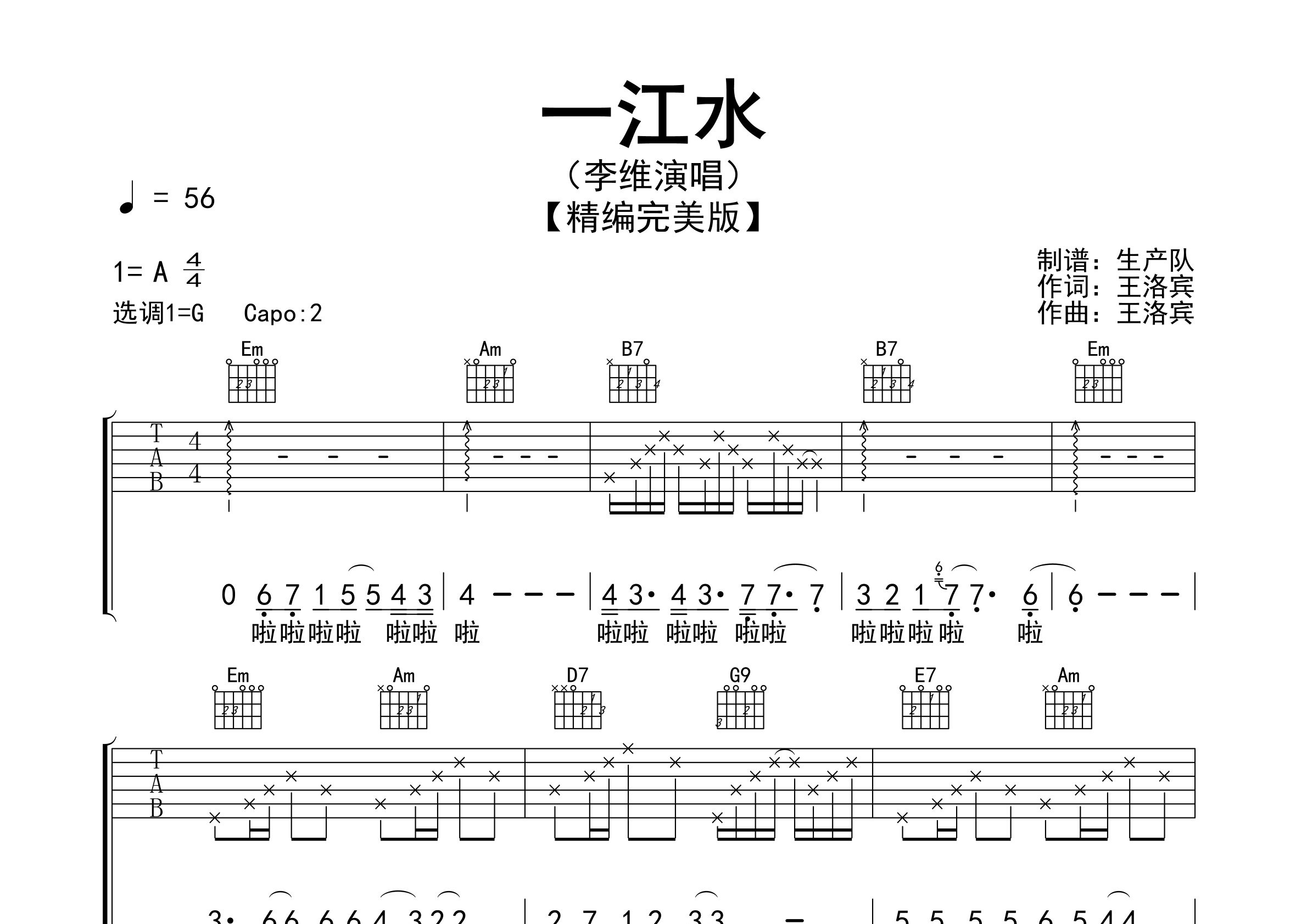一江水吉他谱_李维_G调弹唱六线谱_生产队上传