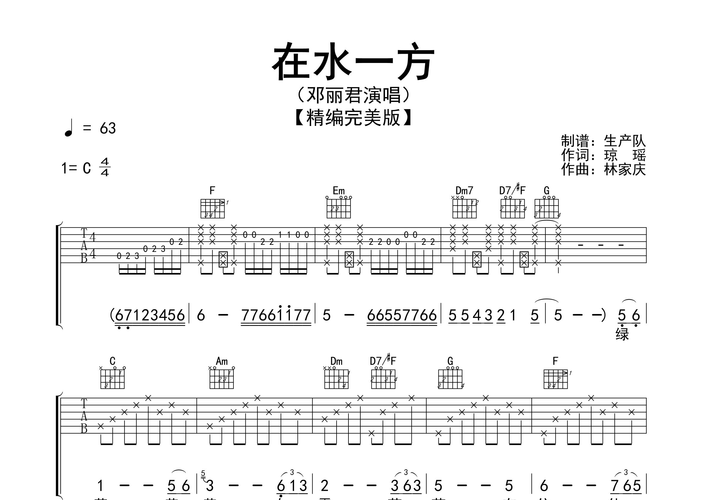在水一方吉他谱_邓丽君_C调弹唱六线谱_生产队上传