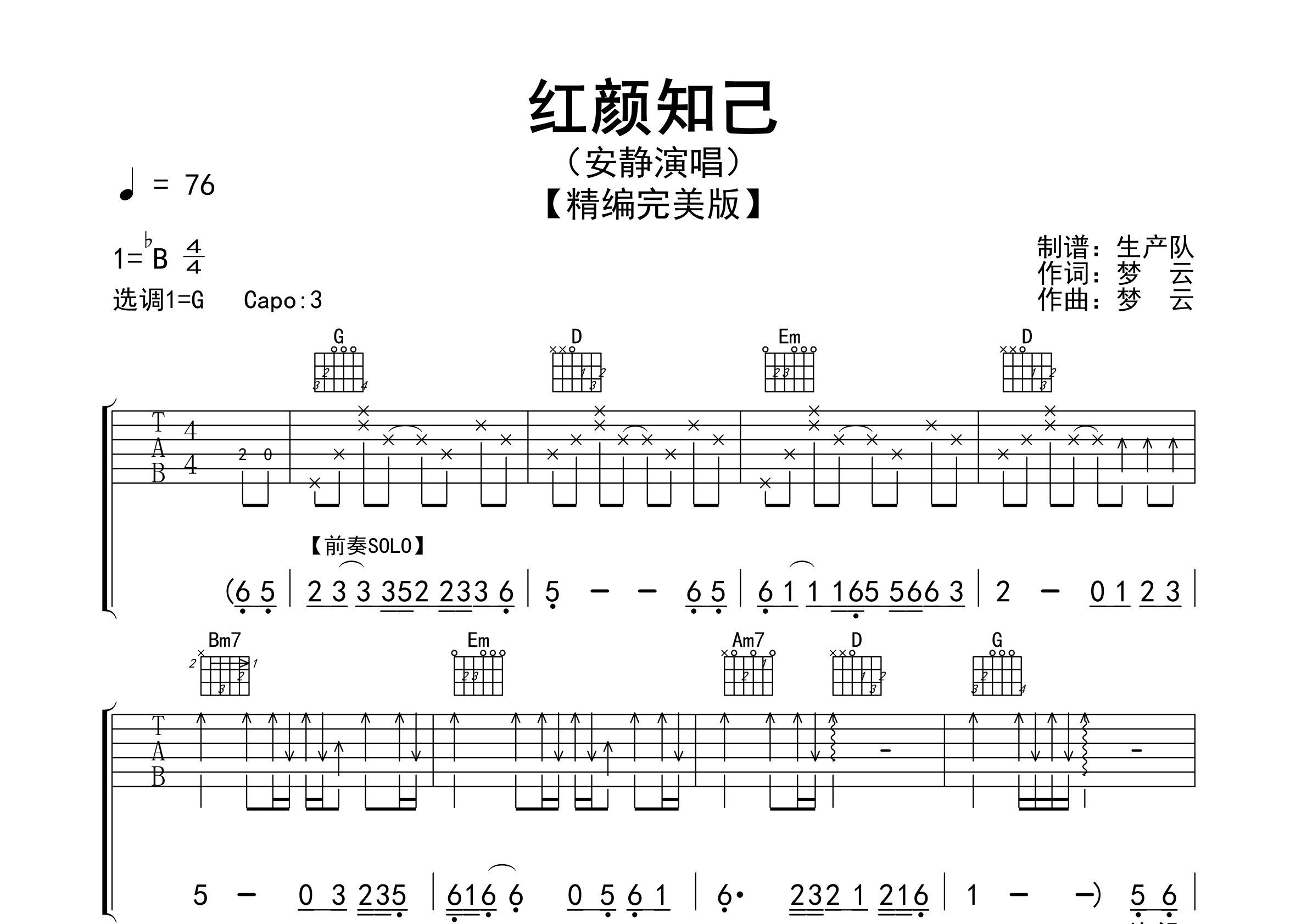 红颜知己吉他谱_安静_G调弹唱六线谱_生产队上传