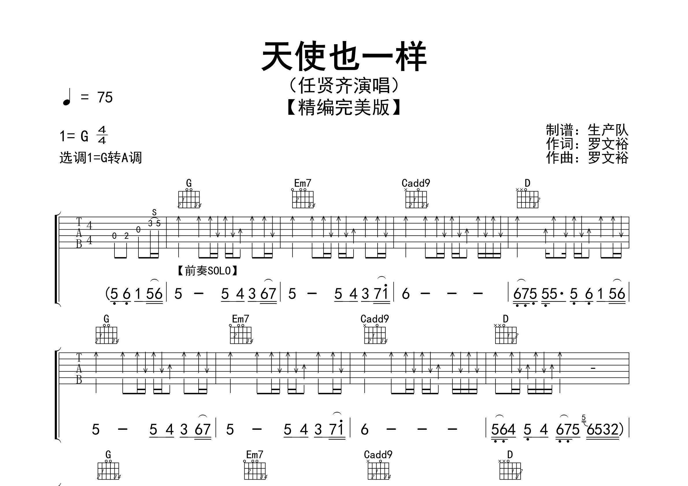 天使也一样吉他谱_任贤齐_G调弹唱六线谱_生产队上传
