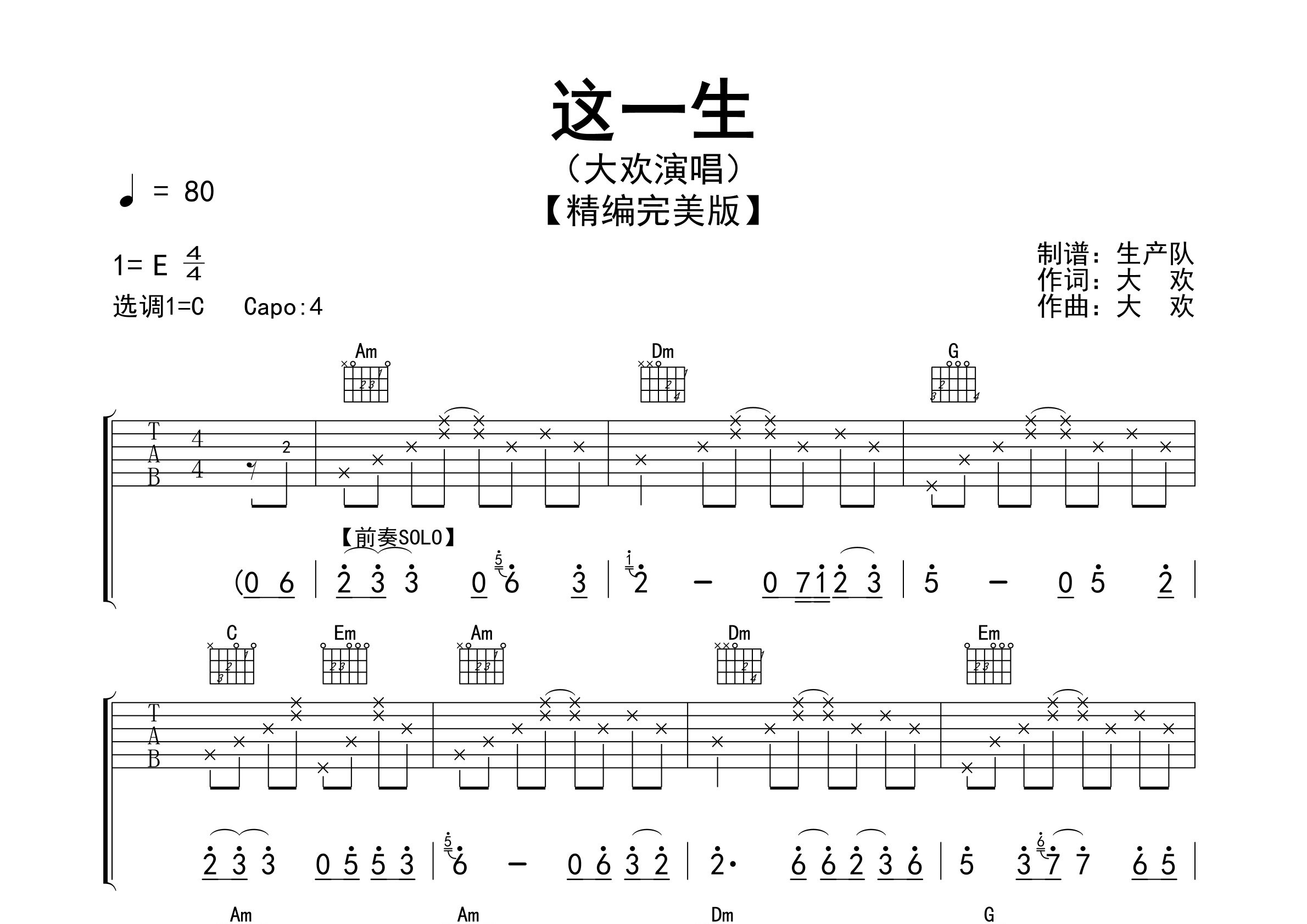 这一生吉他谱_大欢_C调弹唱六线谱_生产队上传