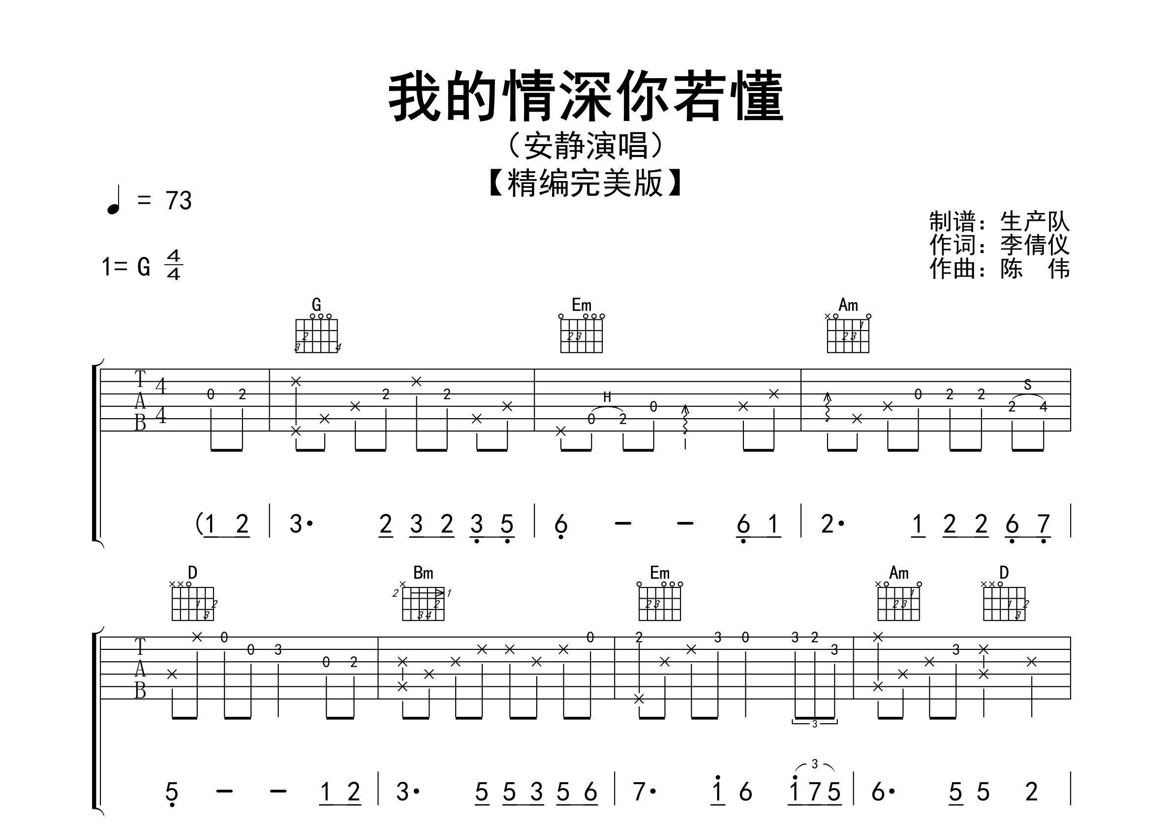 我的情深你若懂吉他谱_安静_G调弹唱六线谱_生产队上传
