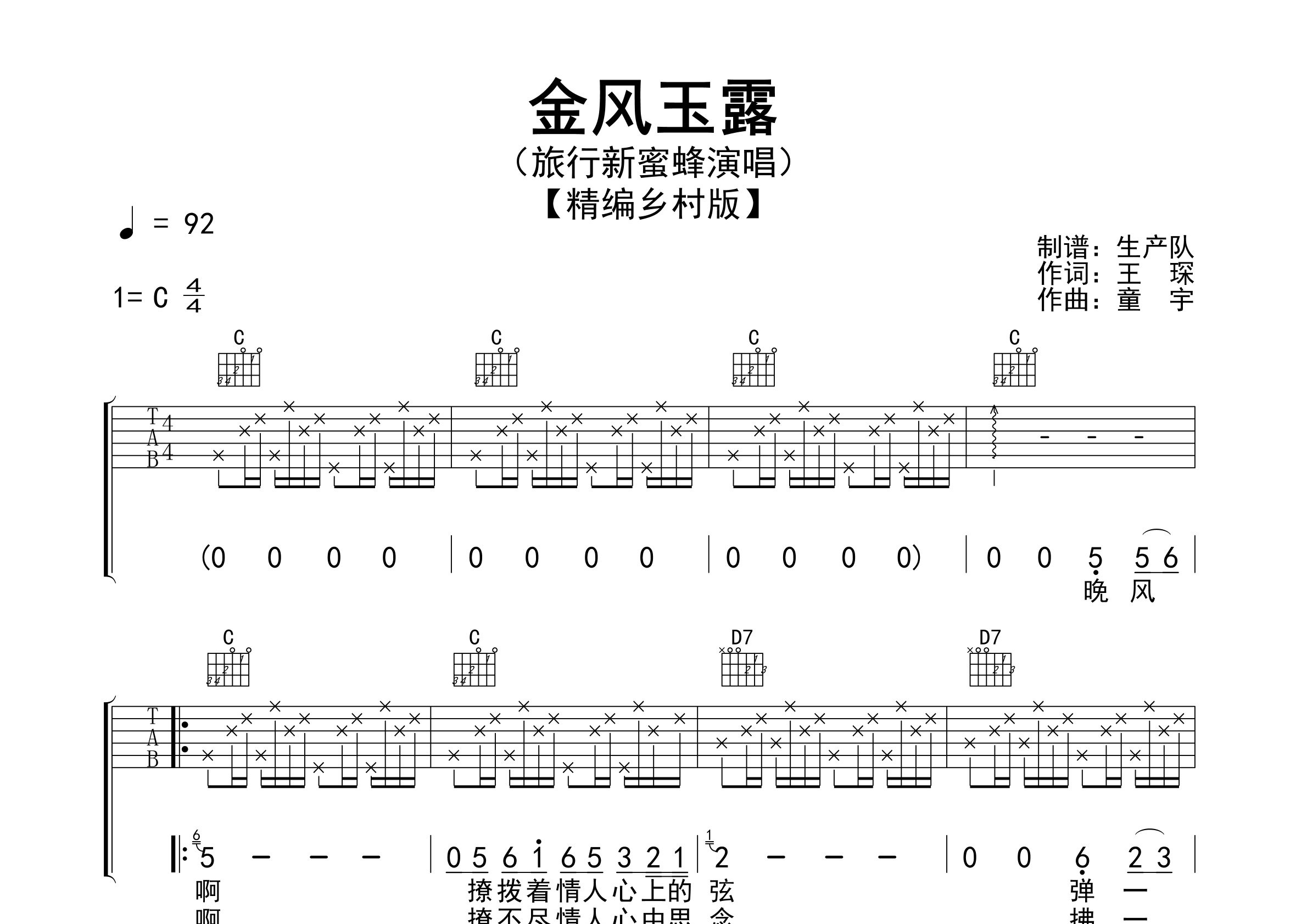 金风玉露吉他谱_旅行新蜜蜂_C调弹唱六线谱_生产队上传