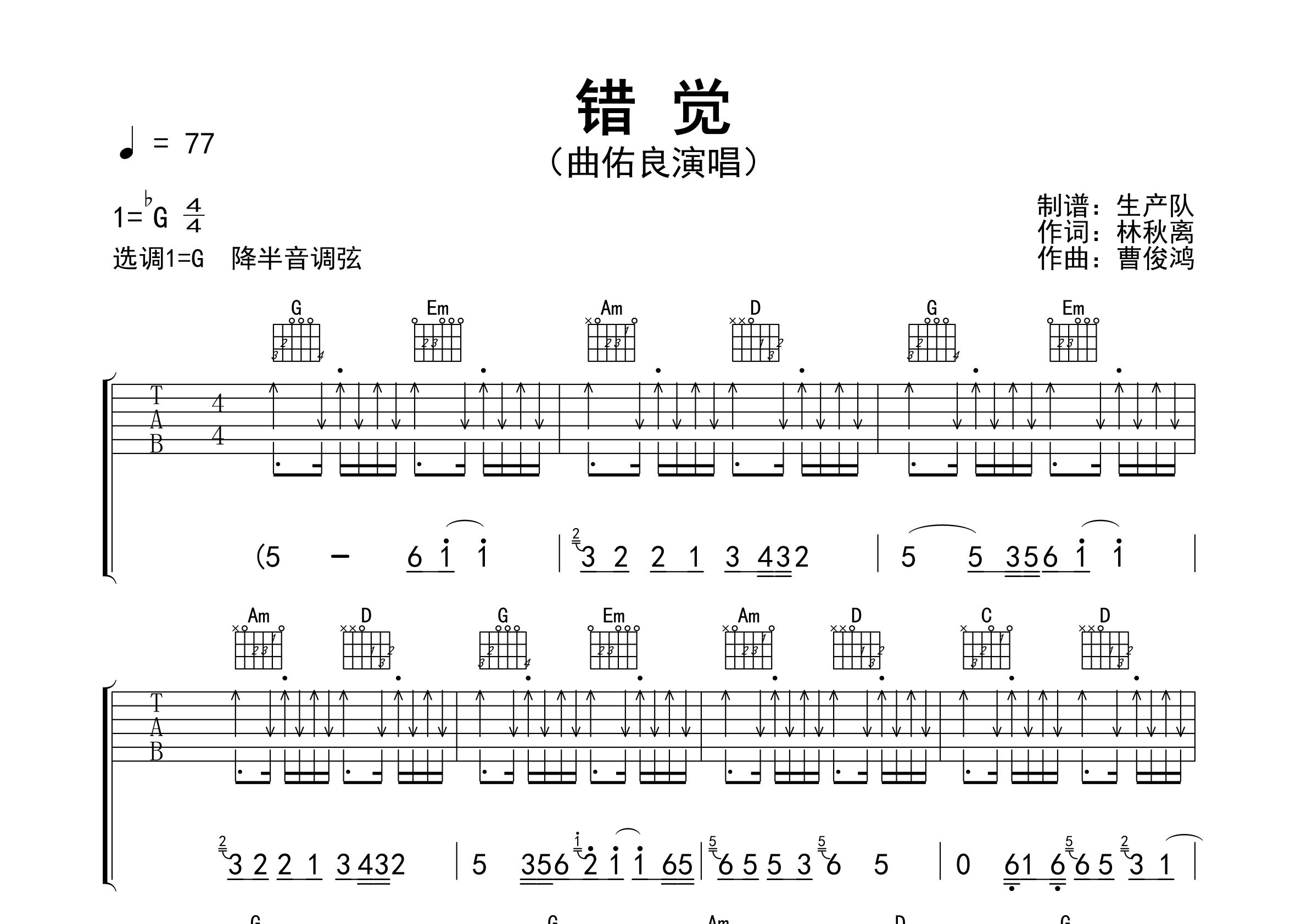 错觉吉他谱_曲佑良_G调弹唱六线谱_生产队上传