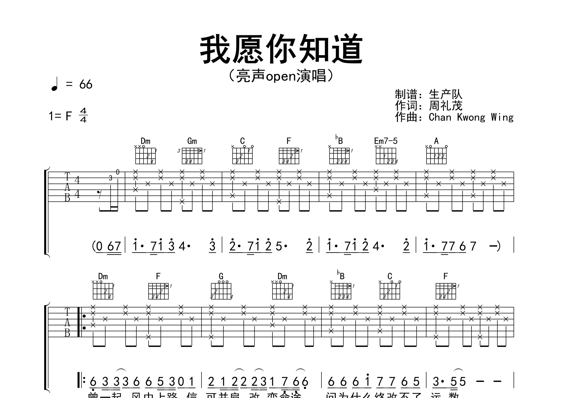 我愿你知道吉他谱_亮声open_F调弹唱六线谱_生产队上传