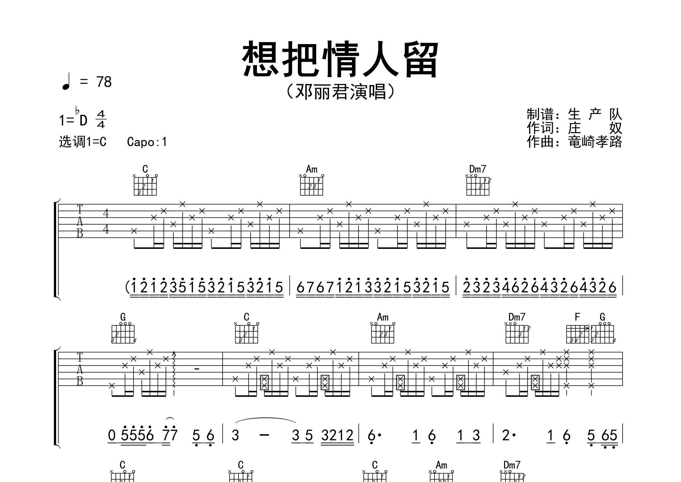 想把情人留吉他谱_邓丽君_C调弹唱六线谱_生产队上传
