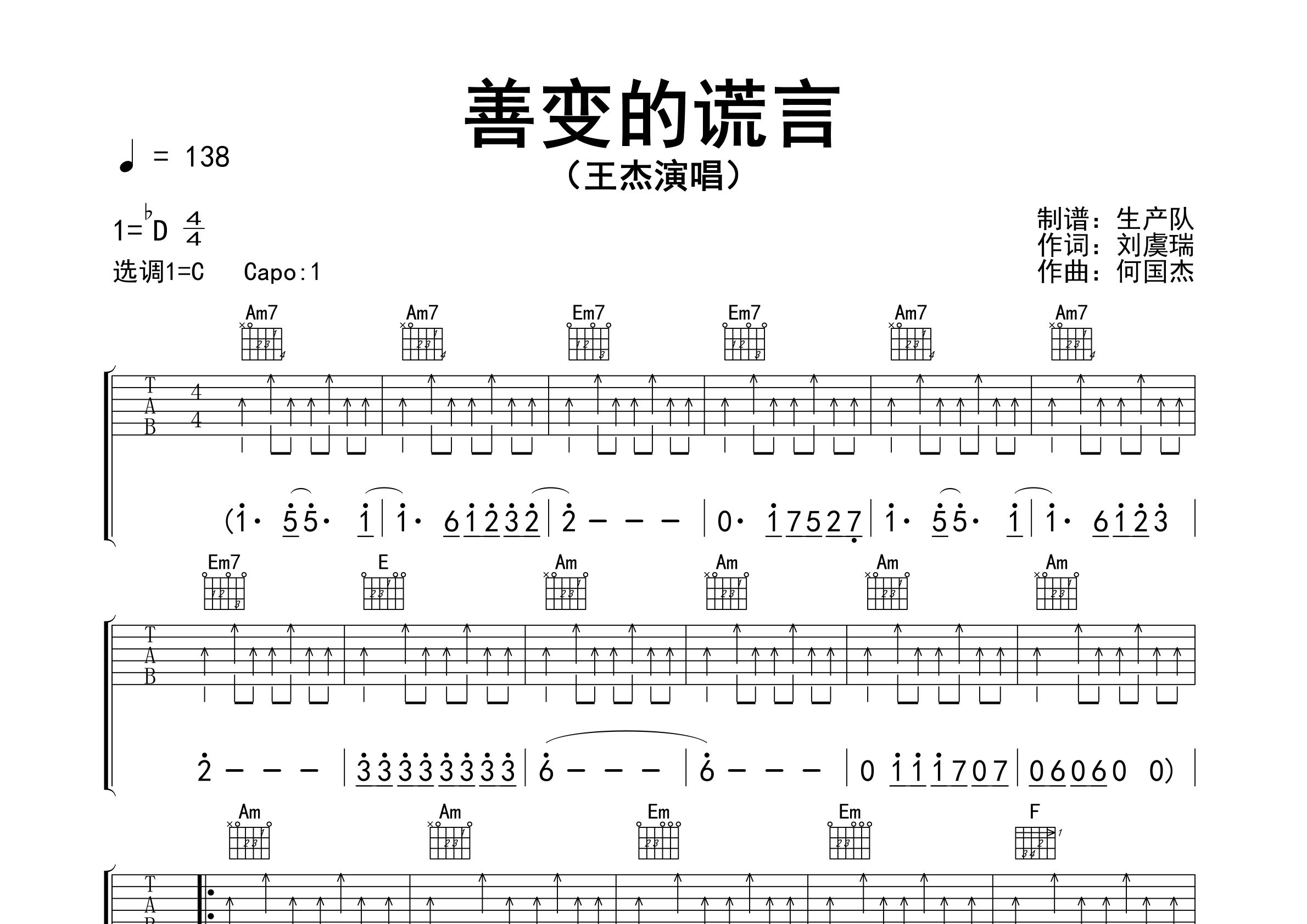 善变的谎言吉他谱_王杰_C调弹唱六线谱_生产队上传