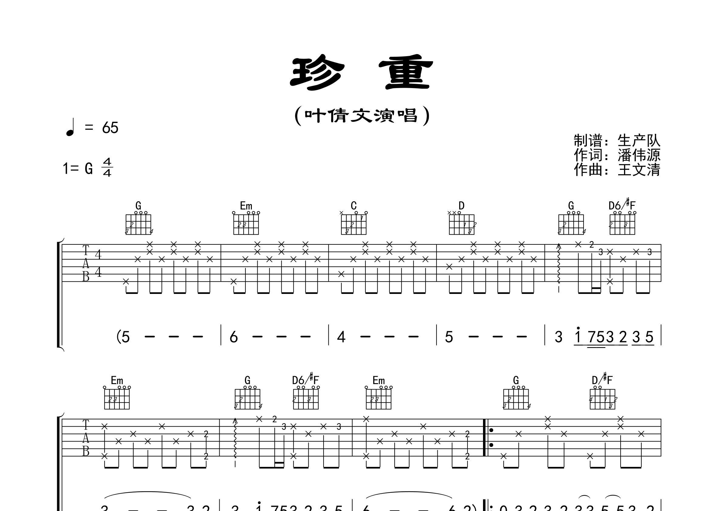 珍重吉他谱_叶倩文_G调弹唱六线谱_生产队上传
