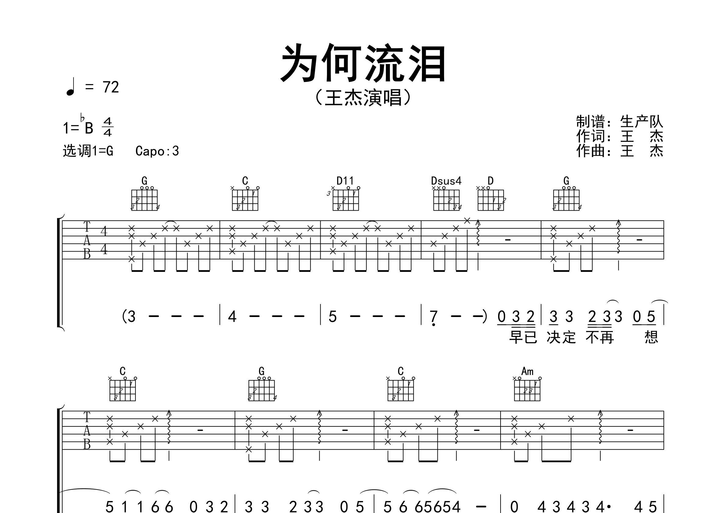 为何流泪吉他谱_王杰_G调弹唱六线谱_生产队上传