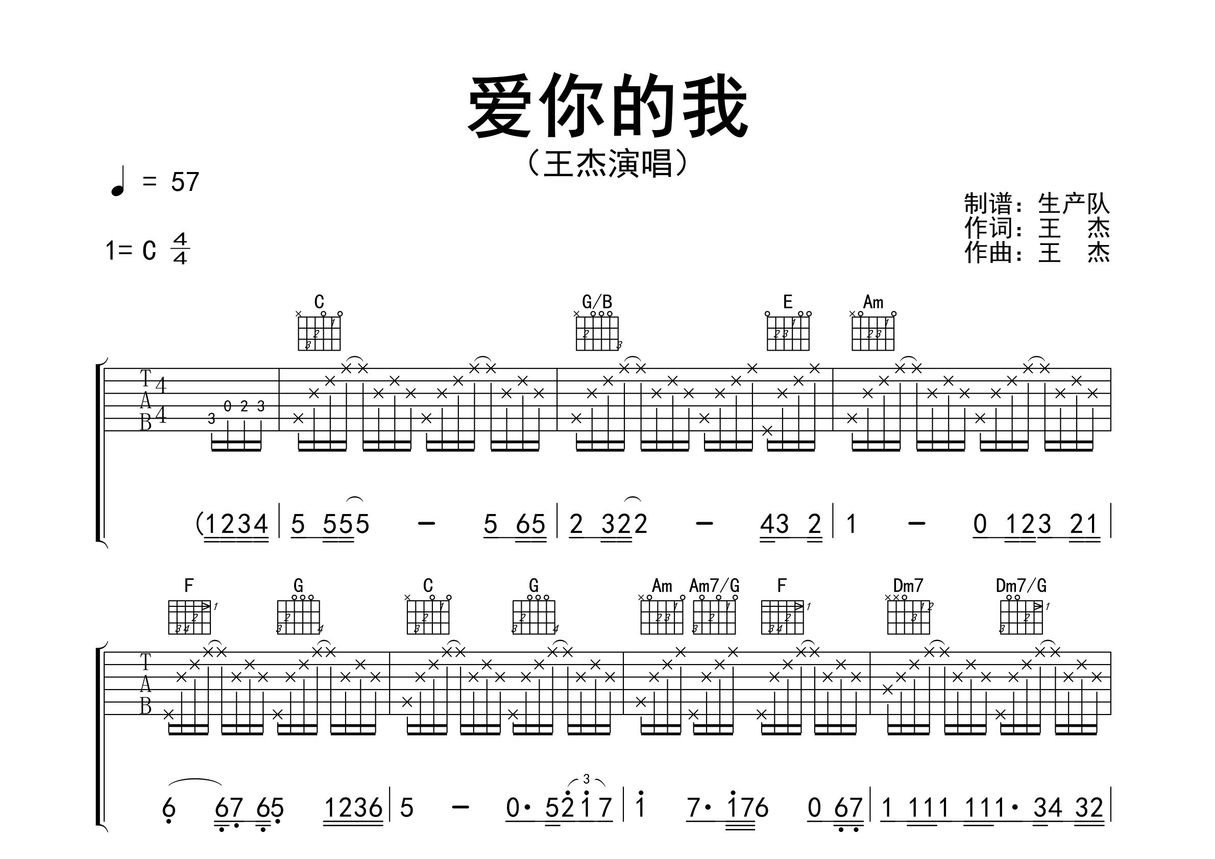 爱你的我吉他谱_王杰_C调弹唱六线谱_生产队上传