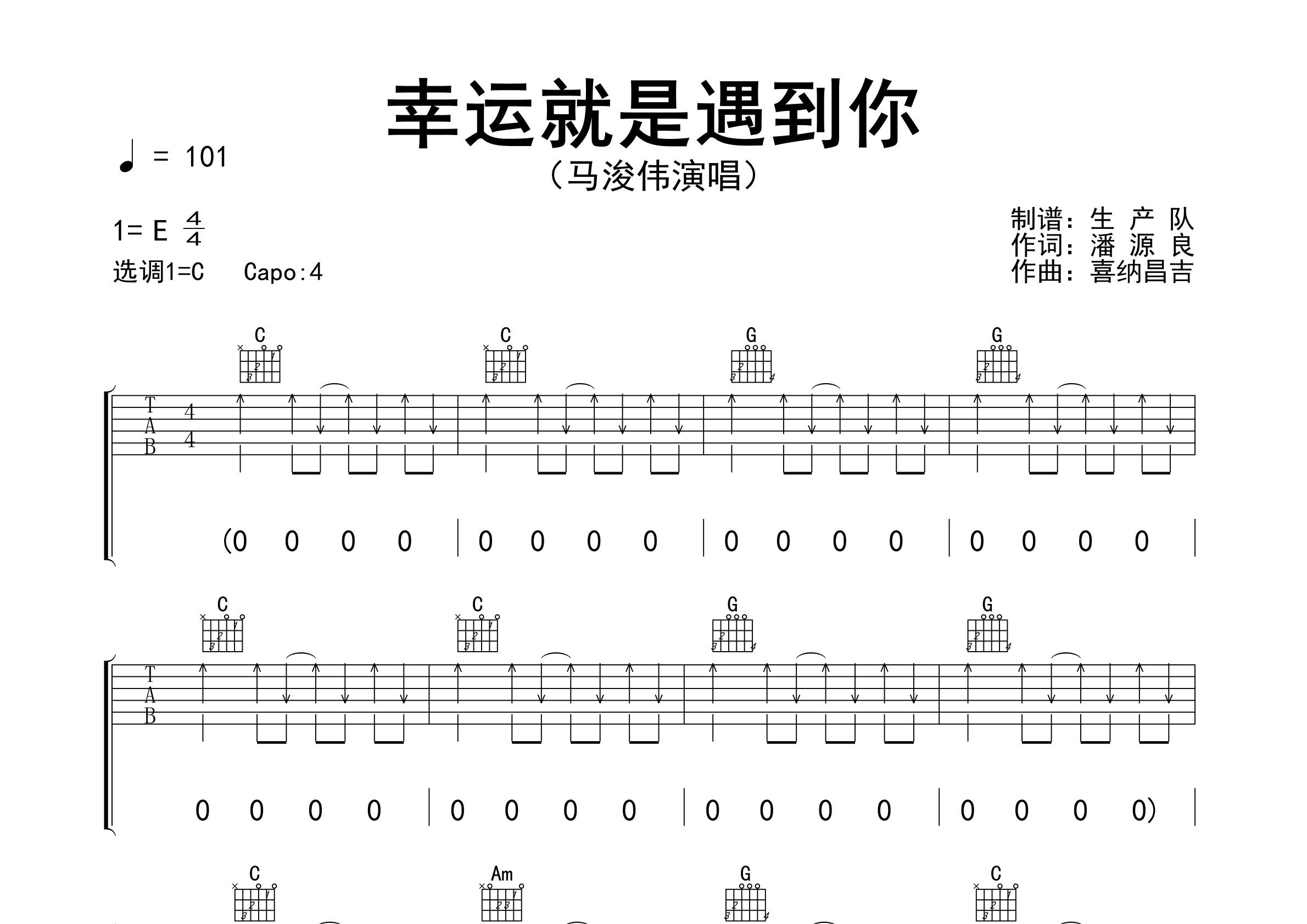 幸运就是遇到你吉他谱_马浚伟_C调弹唱六线谱_生产队上传