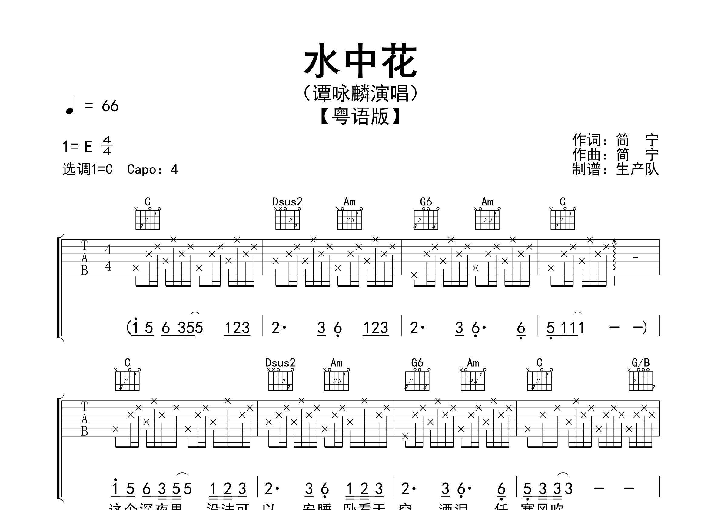 水中花吉他谱_谭咏麟_C调粤语版弹唱六线谱_生产队上传