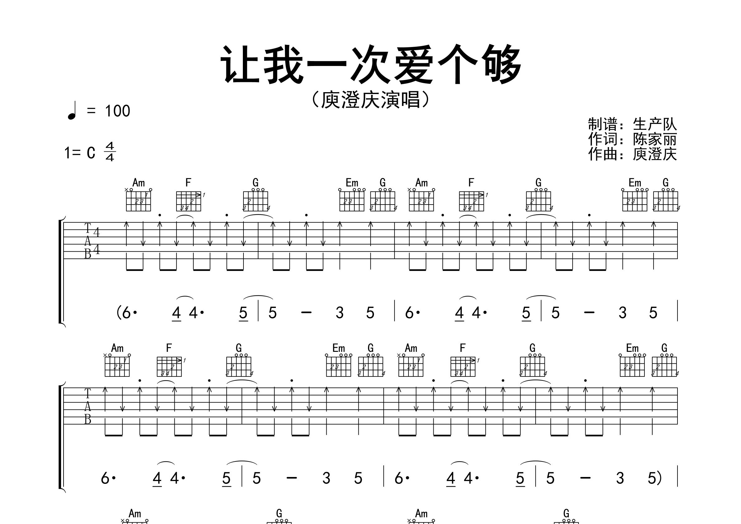 让我一次爱个够吉他谱_庾澄庆_C调弹唱六线谱_生产队上传