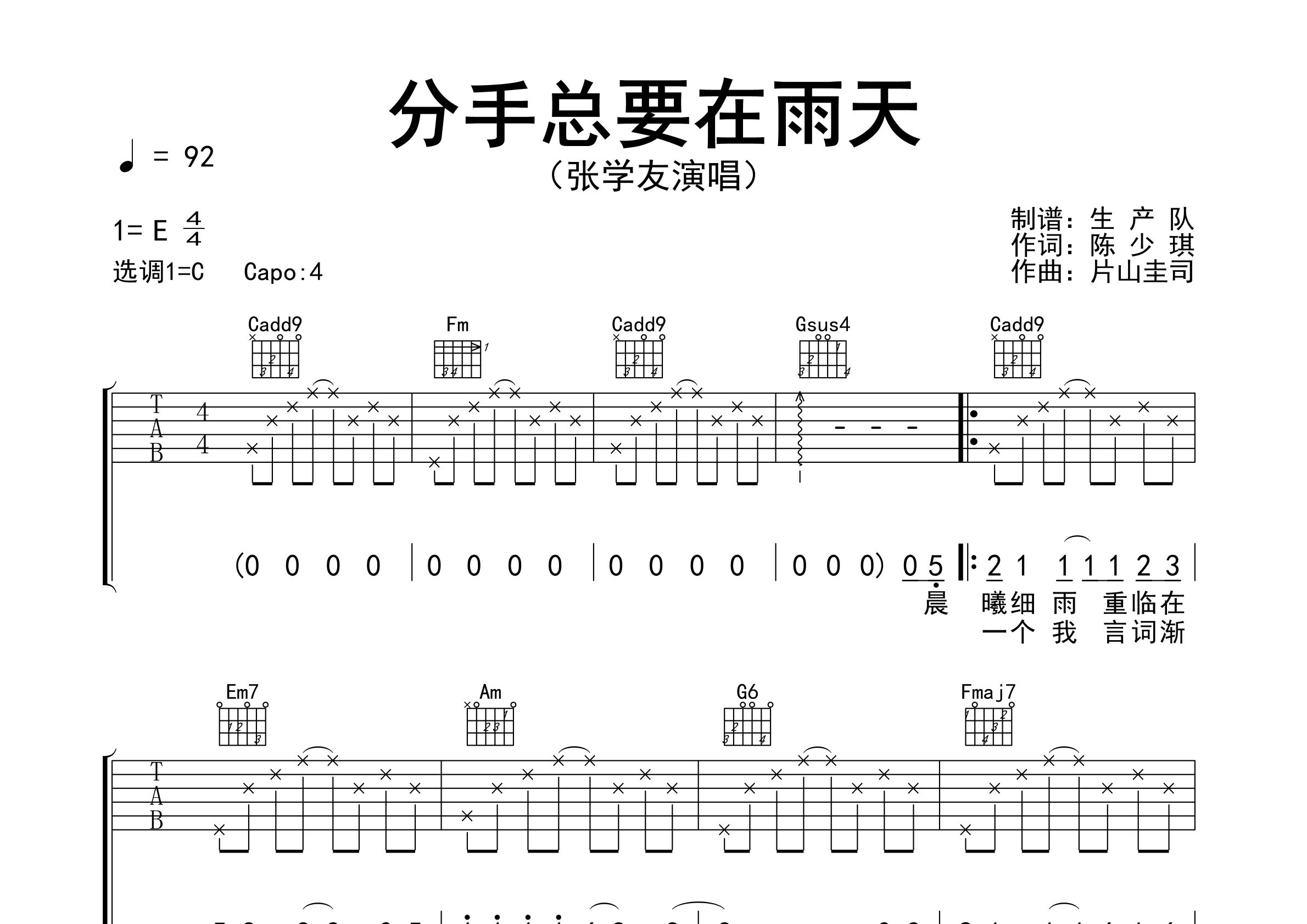 分手总要在雨天吉他谱_张学友_C调弹唱六线谱_生产队上传