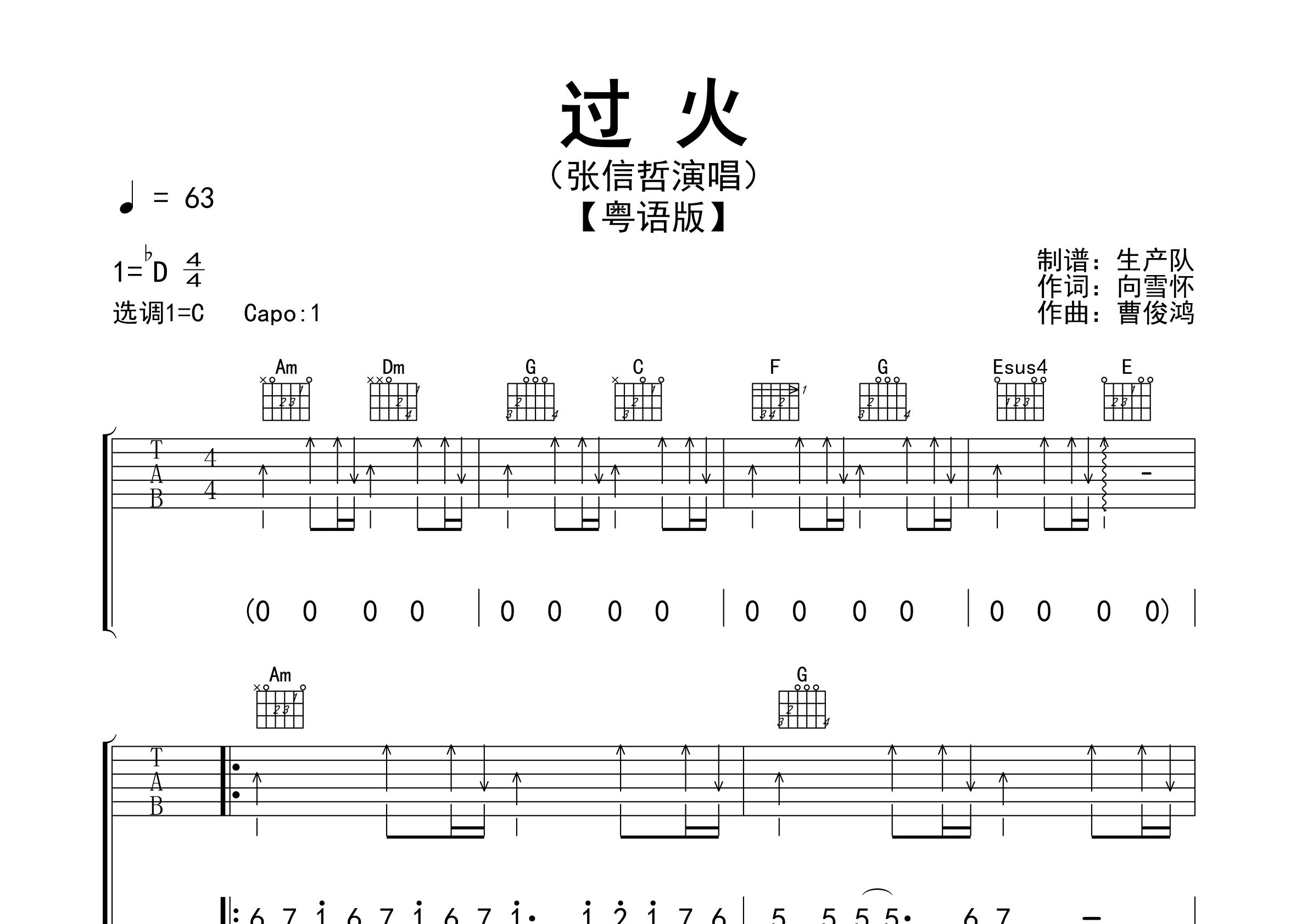 过火吉他谱_张信哲_C调粤语版弹唱六线谱_生产队上传