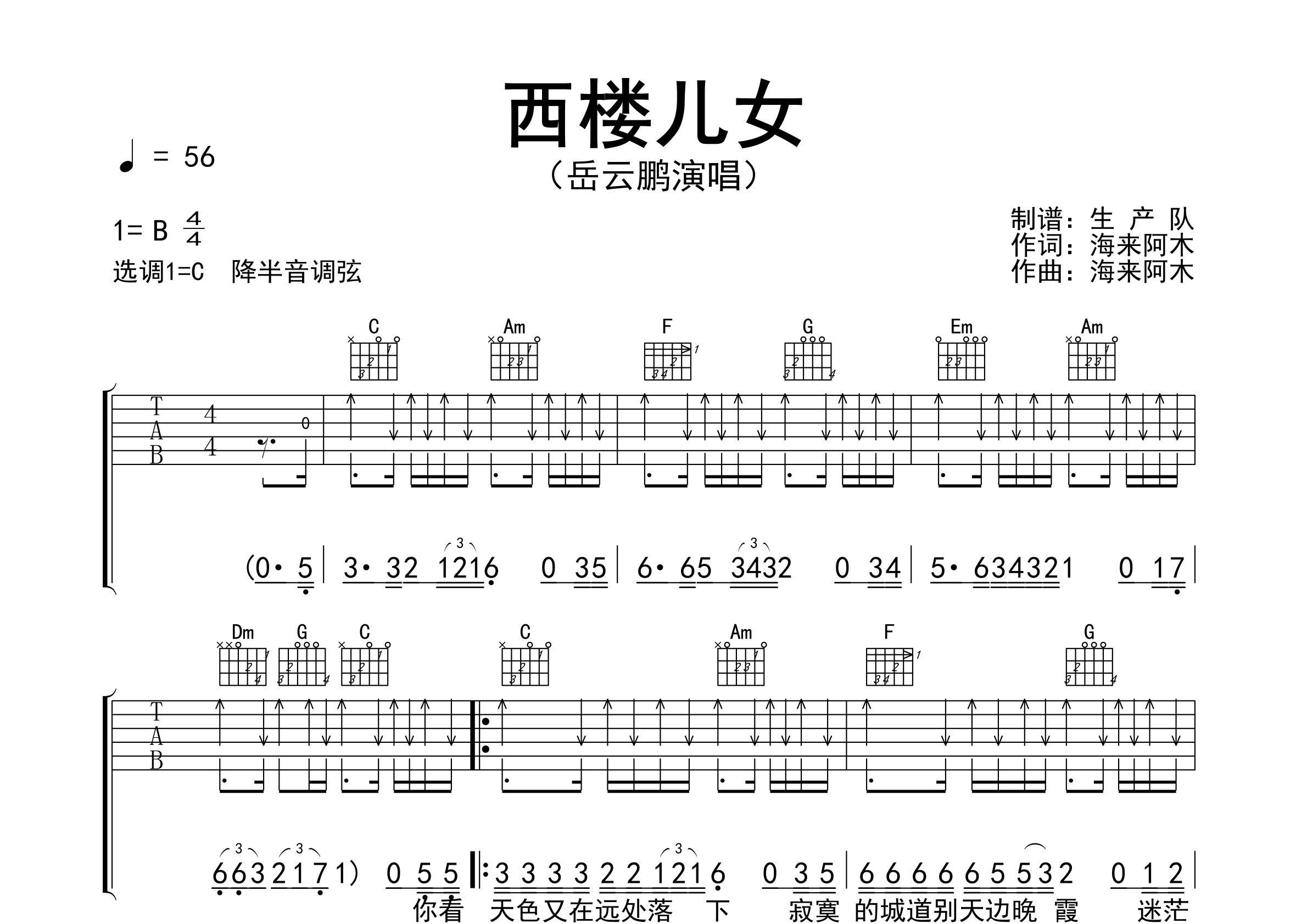 西楼儿女吉他谱_岳云鹏_C调弹唱六线谱_生产队上传