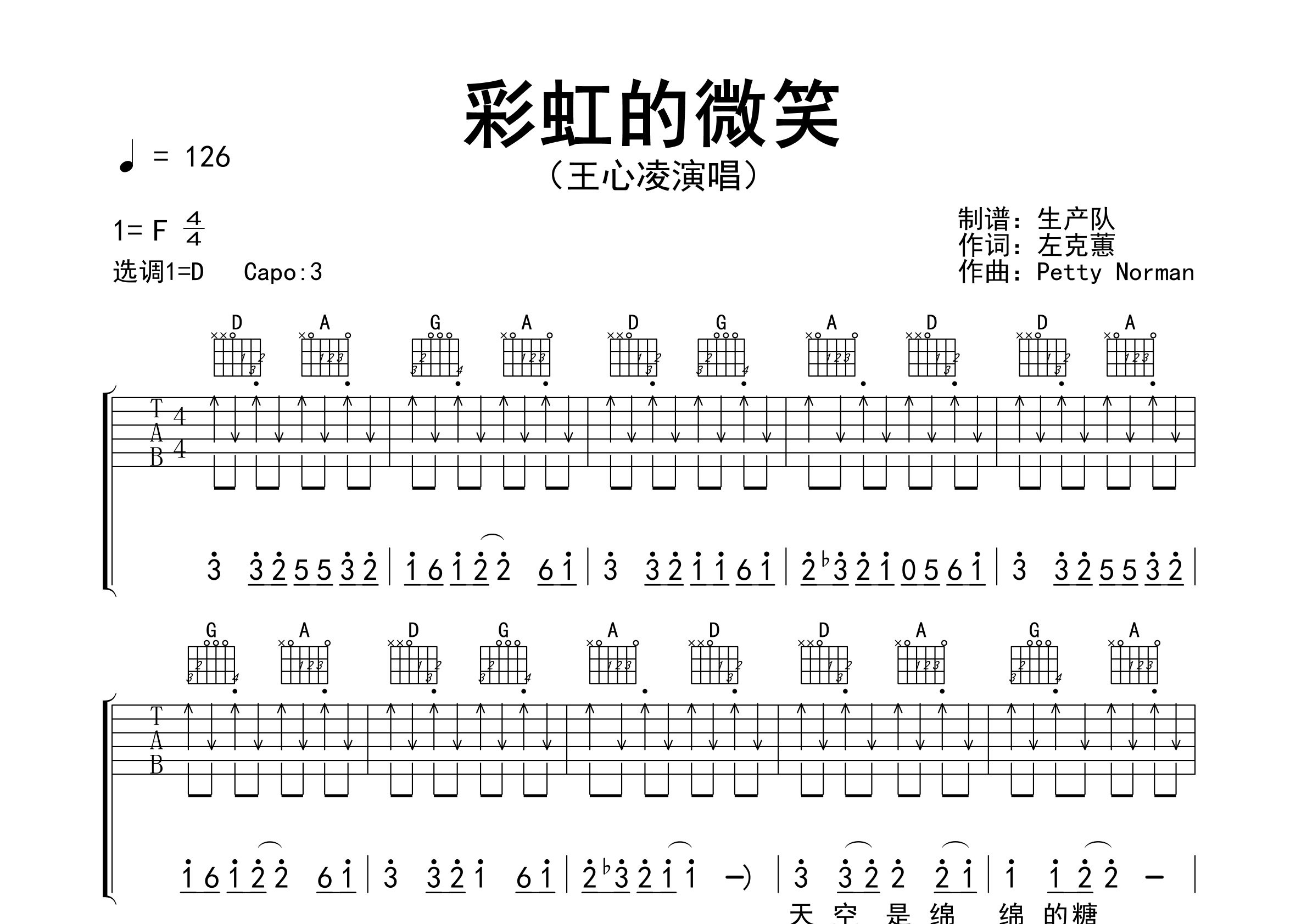 彩虹的微笑吉他谱_王心凌_D调弹唱六线谱_生产队上传