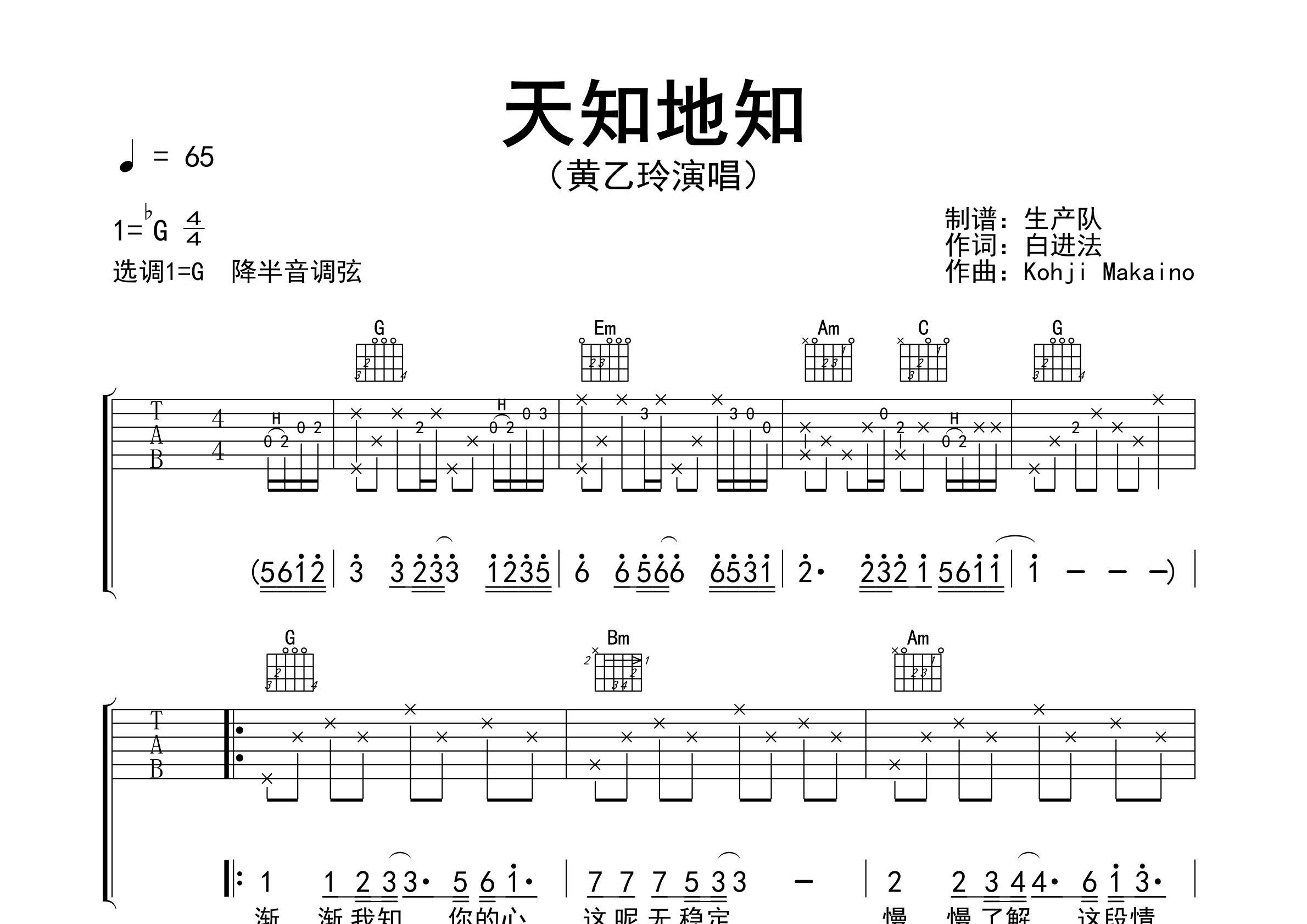 天知地知吉他谱_黄乙玲_G调弹唱六线谱_生产队上传