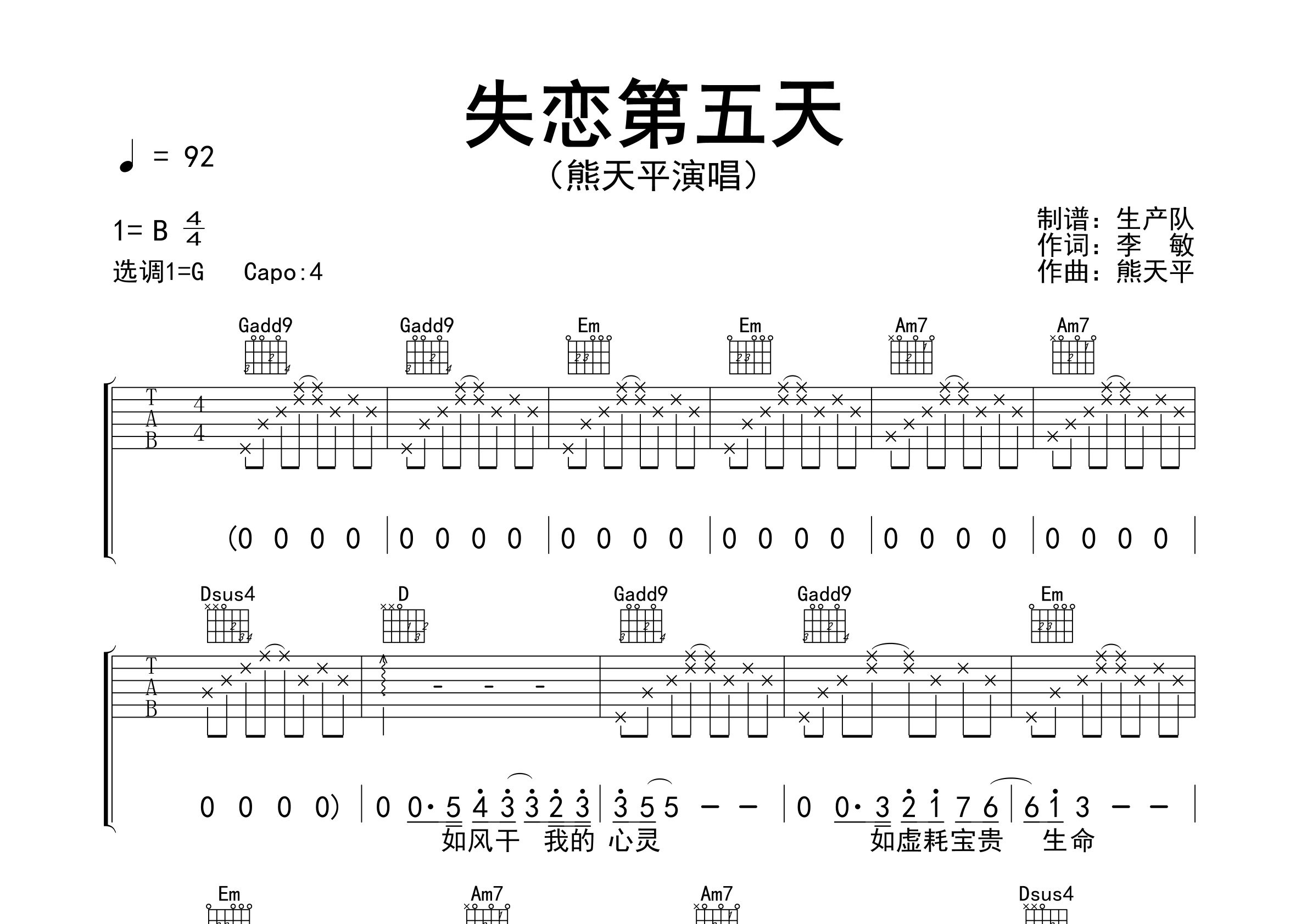 失恋第五天吉他谱_熊天平_G调弹唱六线谱_生产队上传