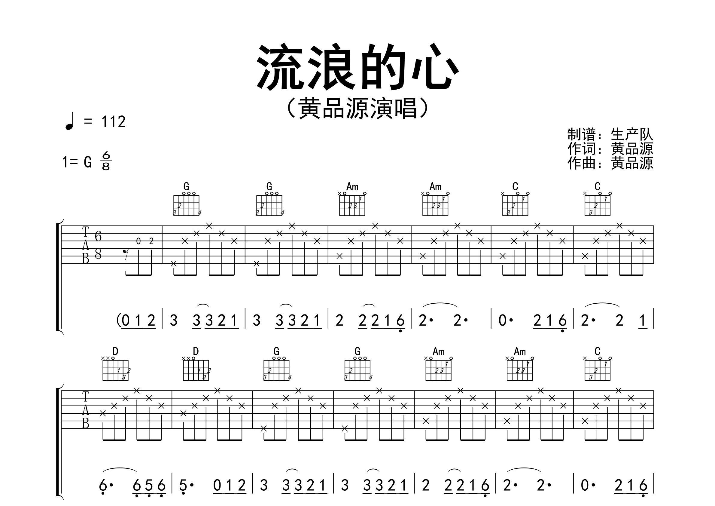 流浪的心吉他谱_黄品源_G调弹唱六线谱_生产队上传
