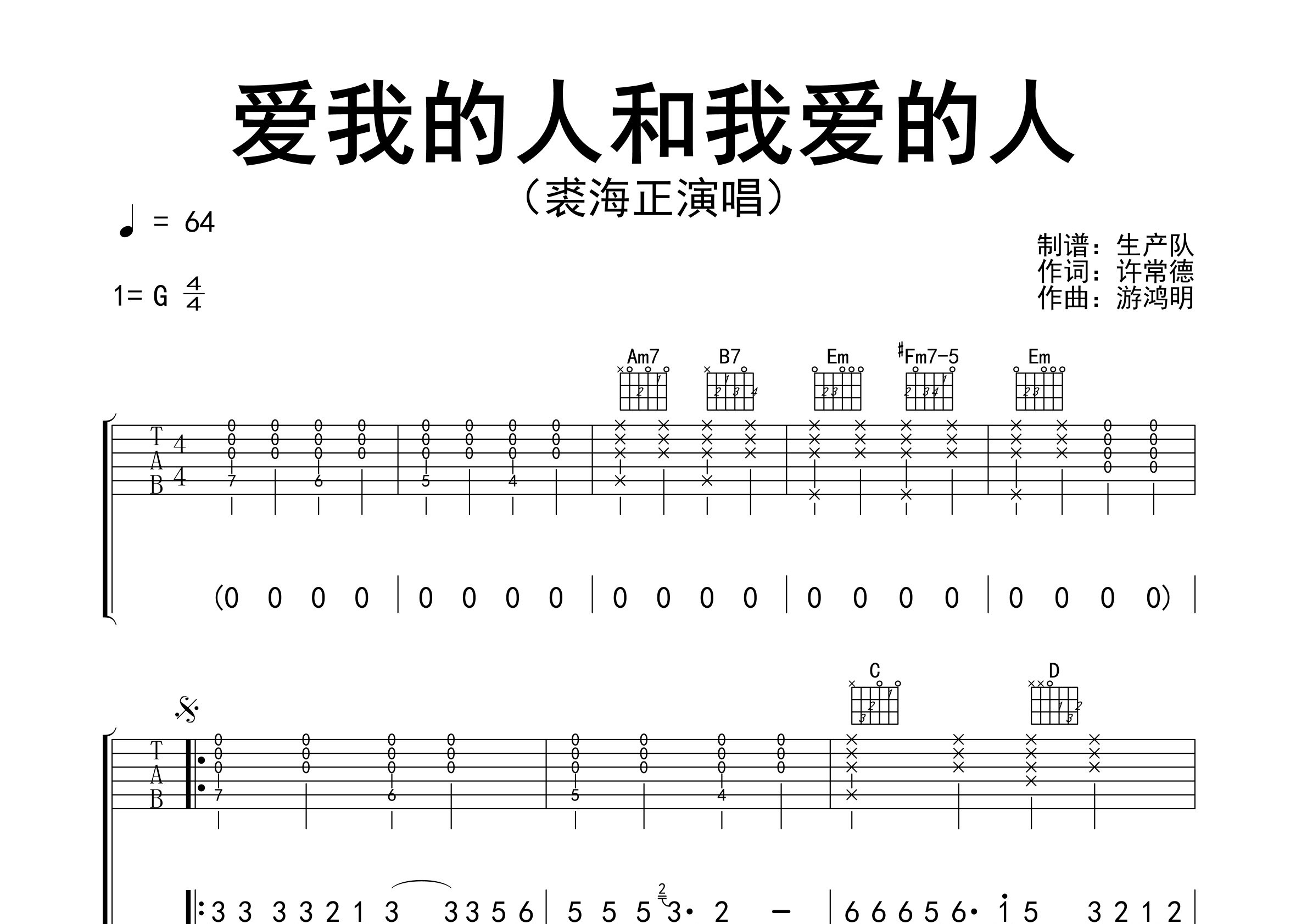 爱我的人和我爱的人吉他谱_裘海正_G调原版弹唱六线谱