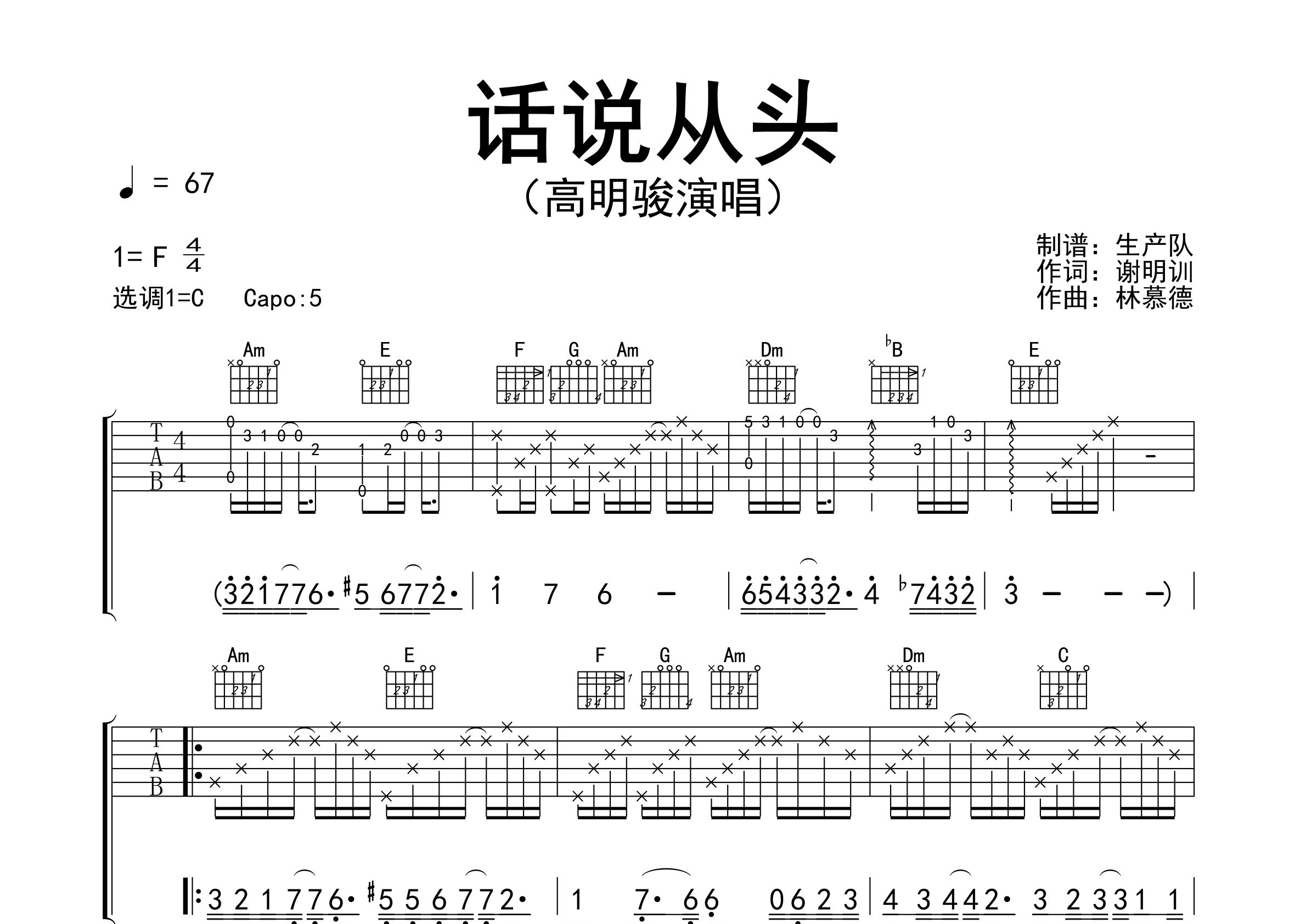 话说从头吉他谱_高明骏_C调弹唱六线谱_生产队上传