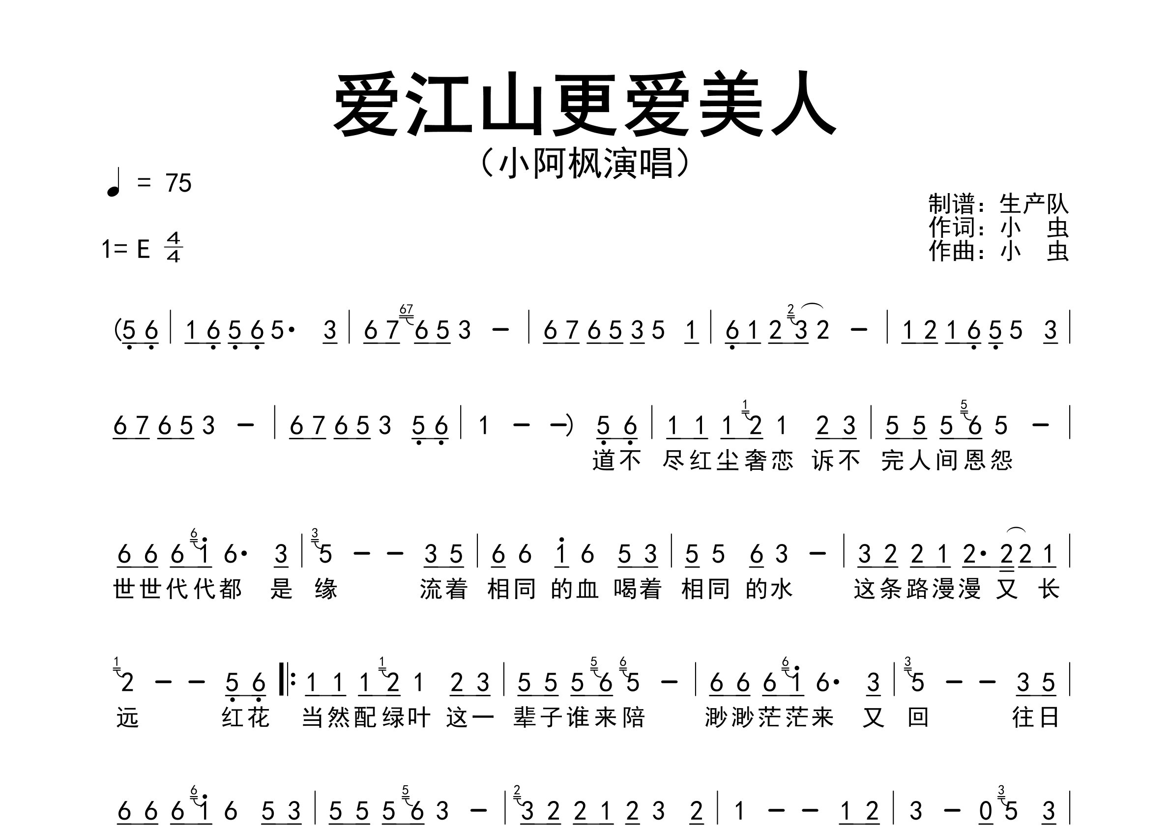 爱江山更爱美人简谱_小阿枫_歌曲旋律简谱_生产队上传