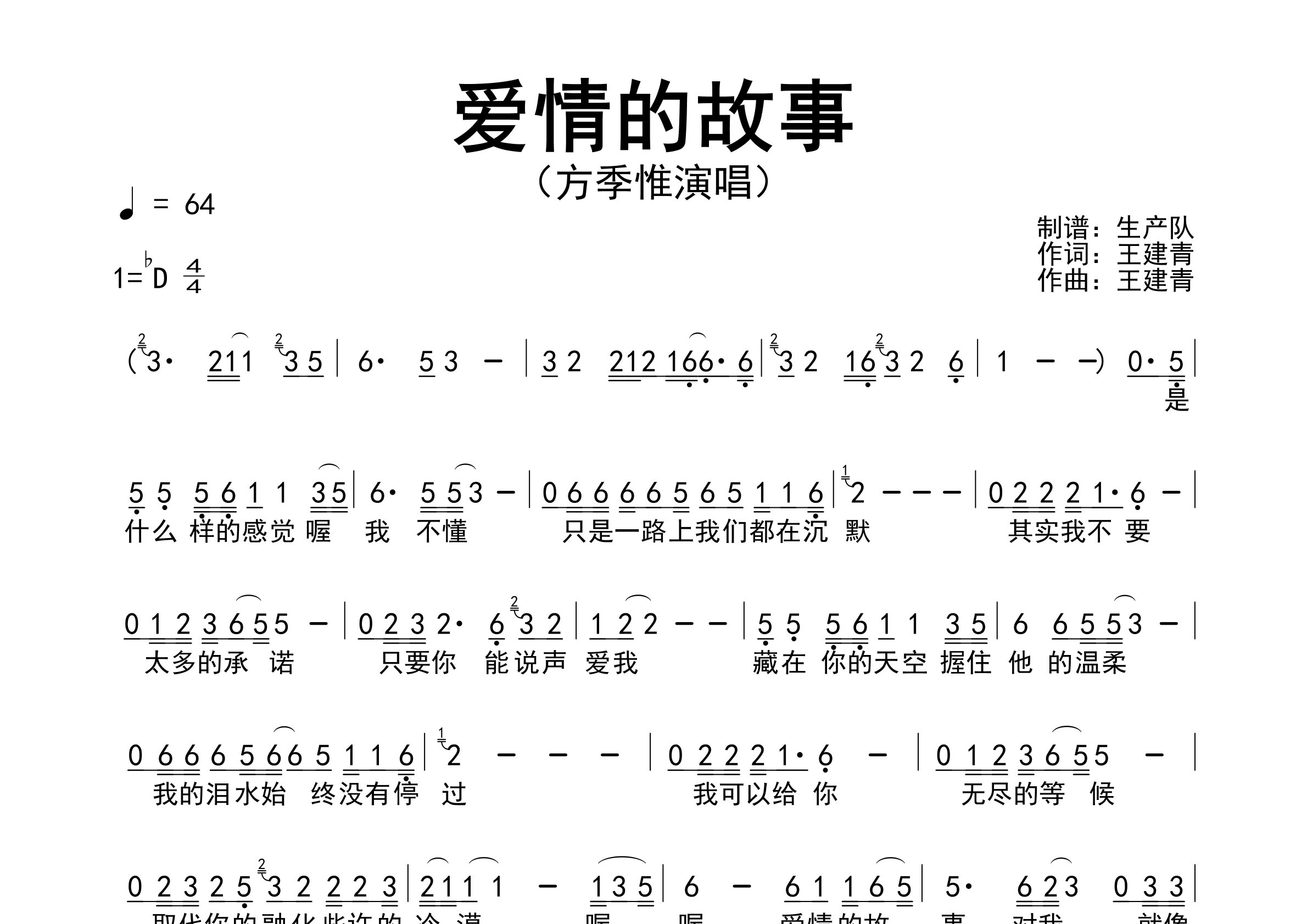 爱情的故事简谱_方季惟_歌曲旋律简谱_生产队上传