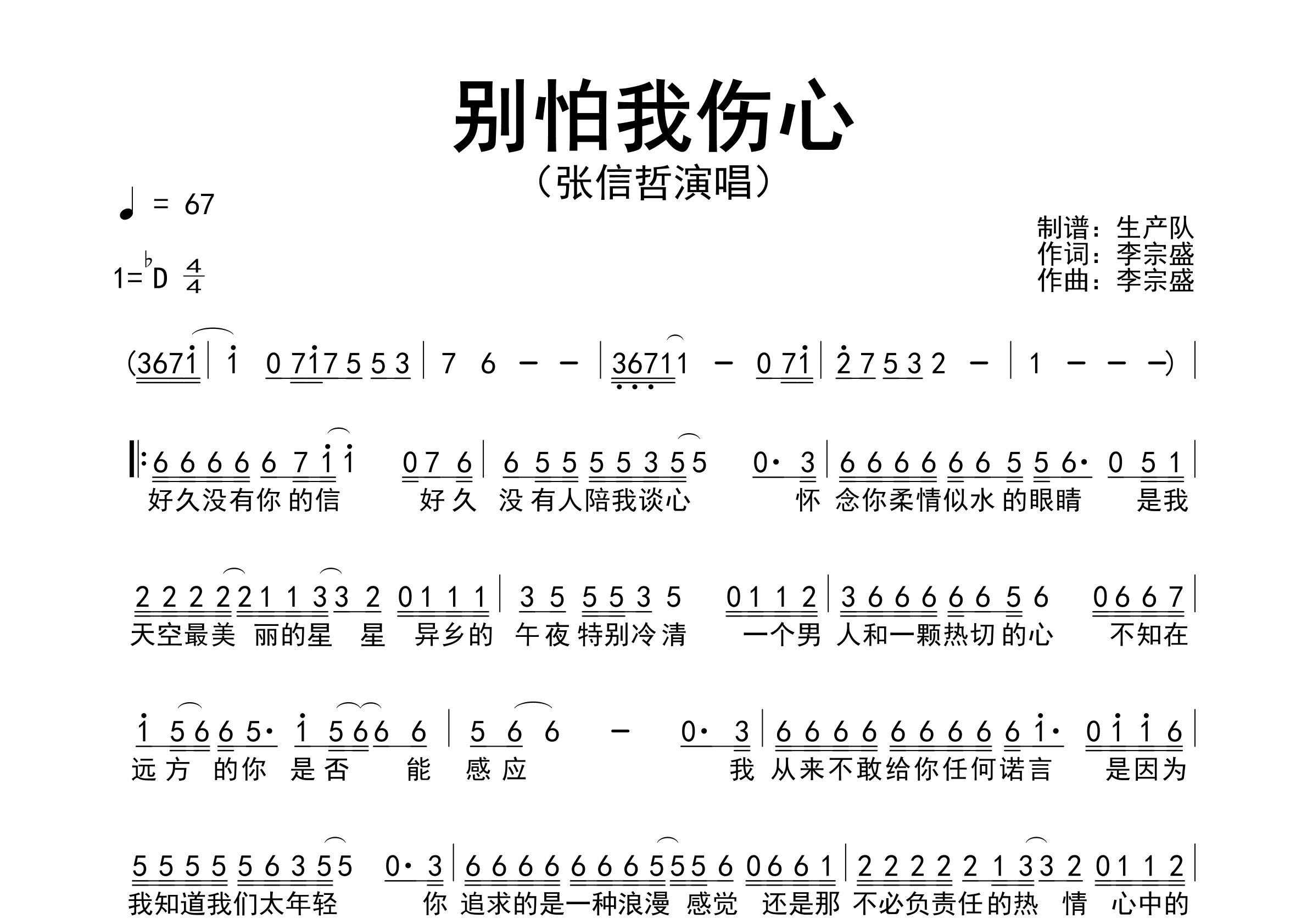 别怕我伤心简谱_张信哲_歌曲旋律简谱_生产队上传