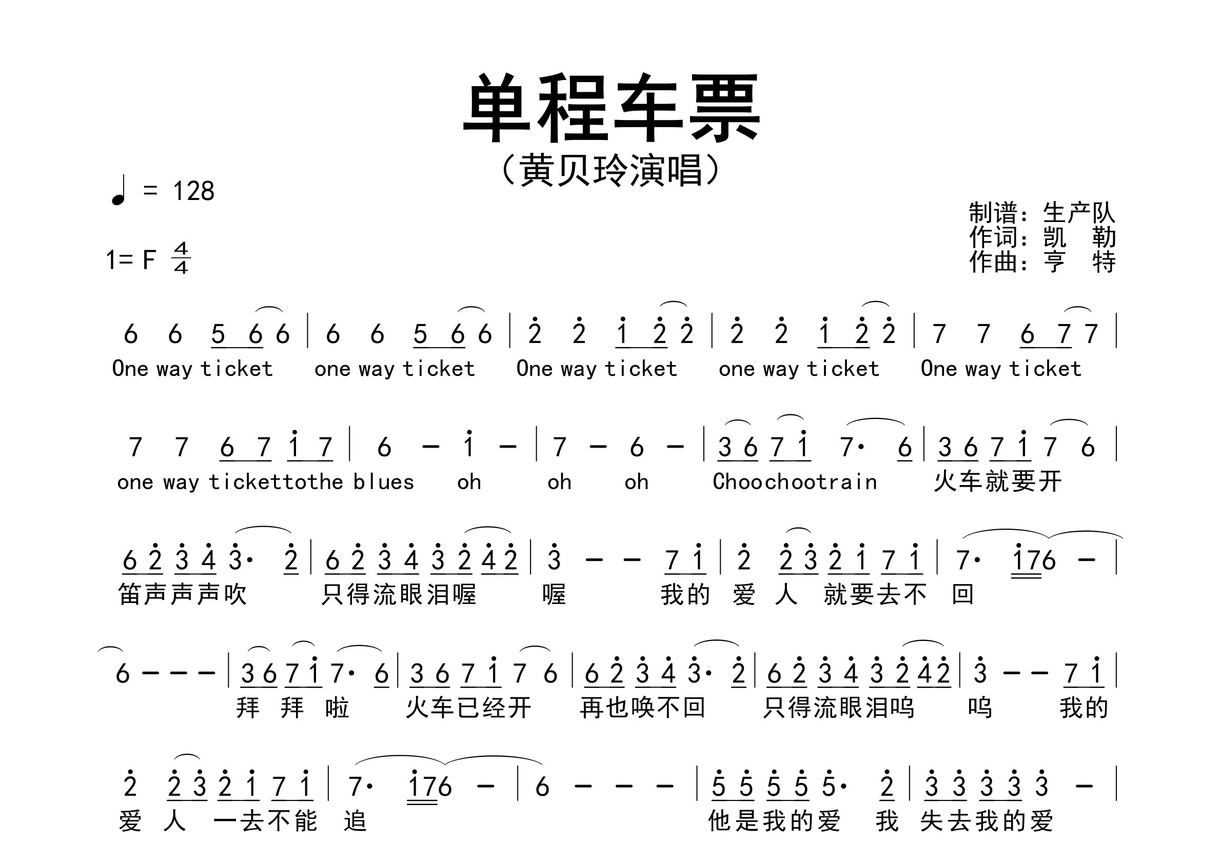 单程车票简谱_黄贝玲_单程车票歌曲旋律简谱_生产队上传