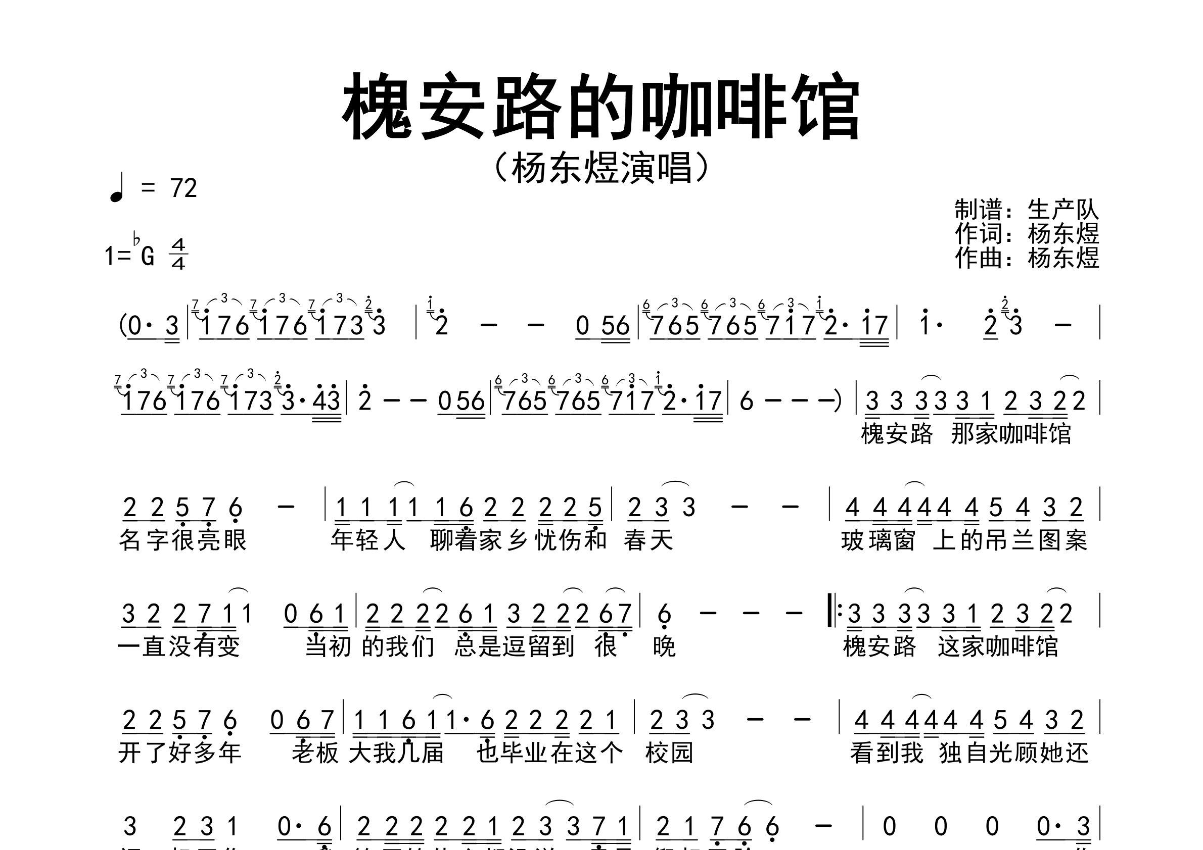 槐安路的咖啡馆简谱_杨东煜_歌曲旋律简谱_生产队上传