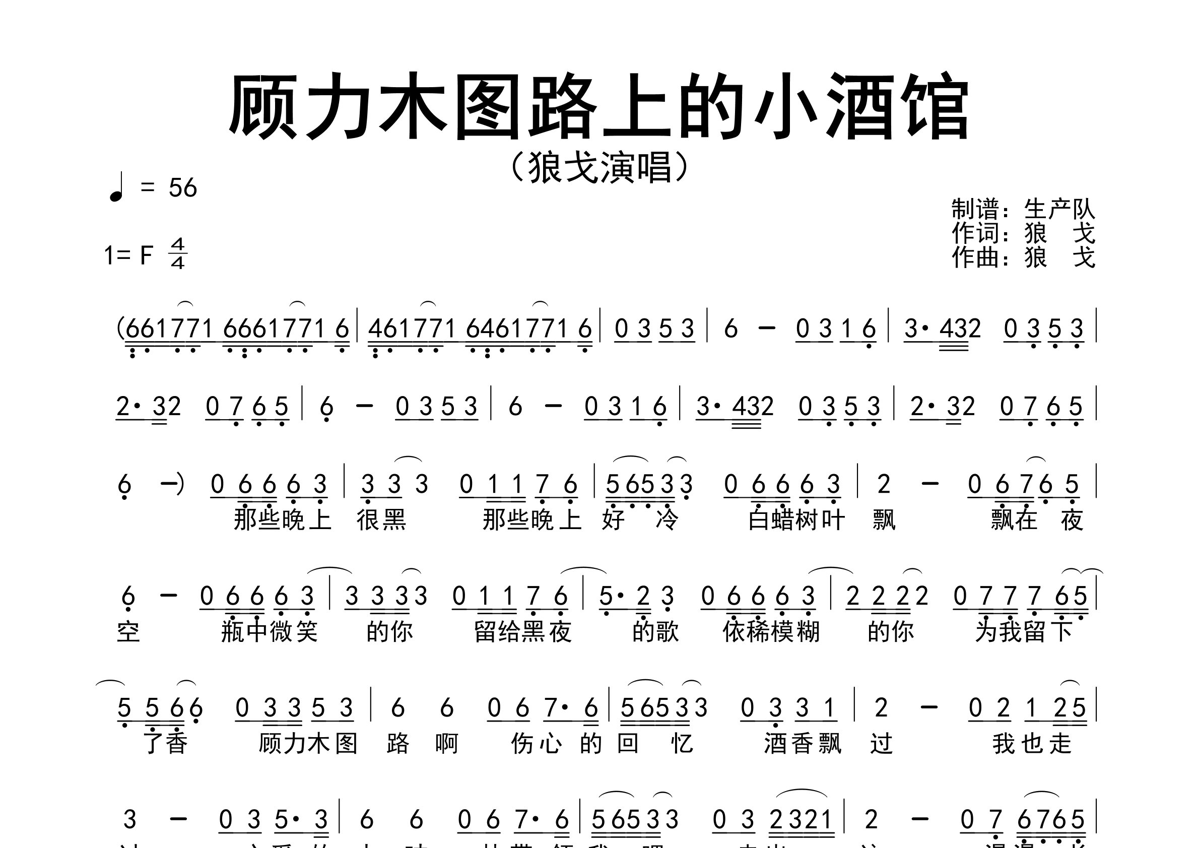 顾里木图路上的小酒馆简谱_狼戈_歌曲旋律简谱_生产队上传
