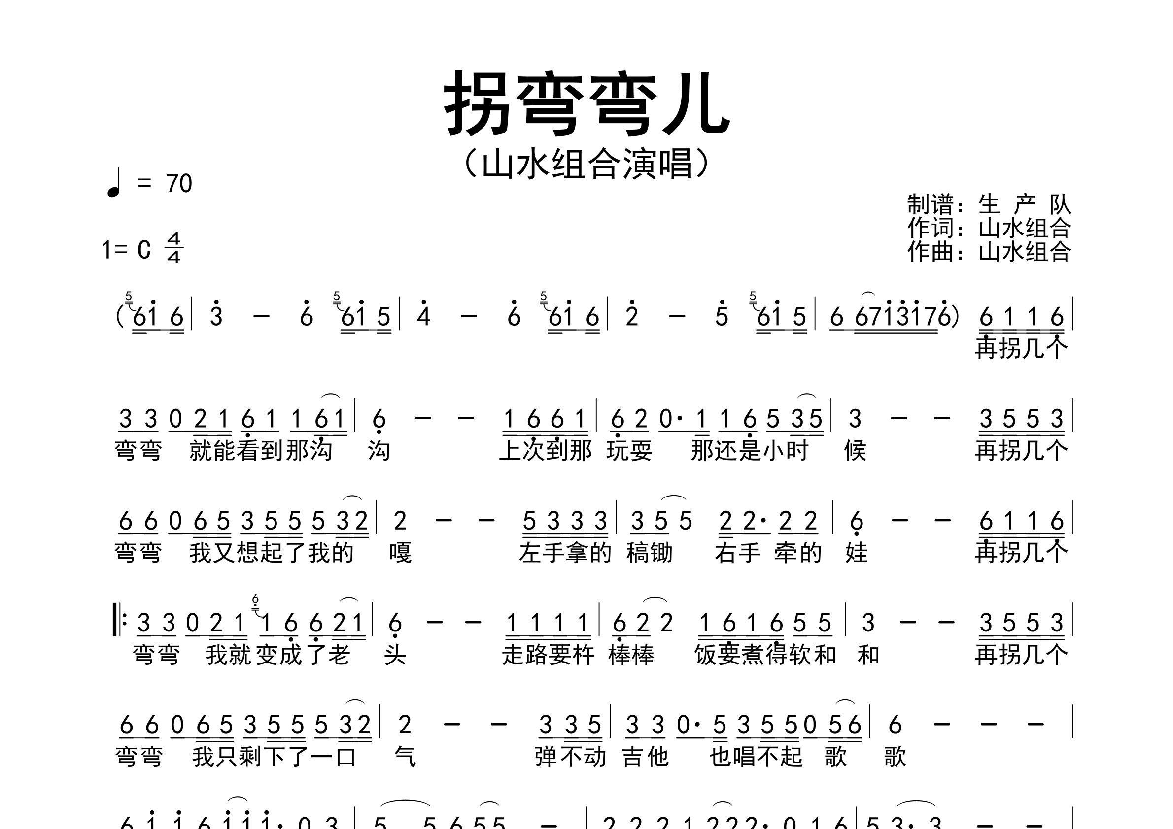 拐弯弯儿简谱_山水组合_歌曲旋律简谱_生产队上传