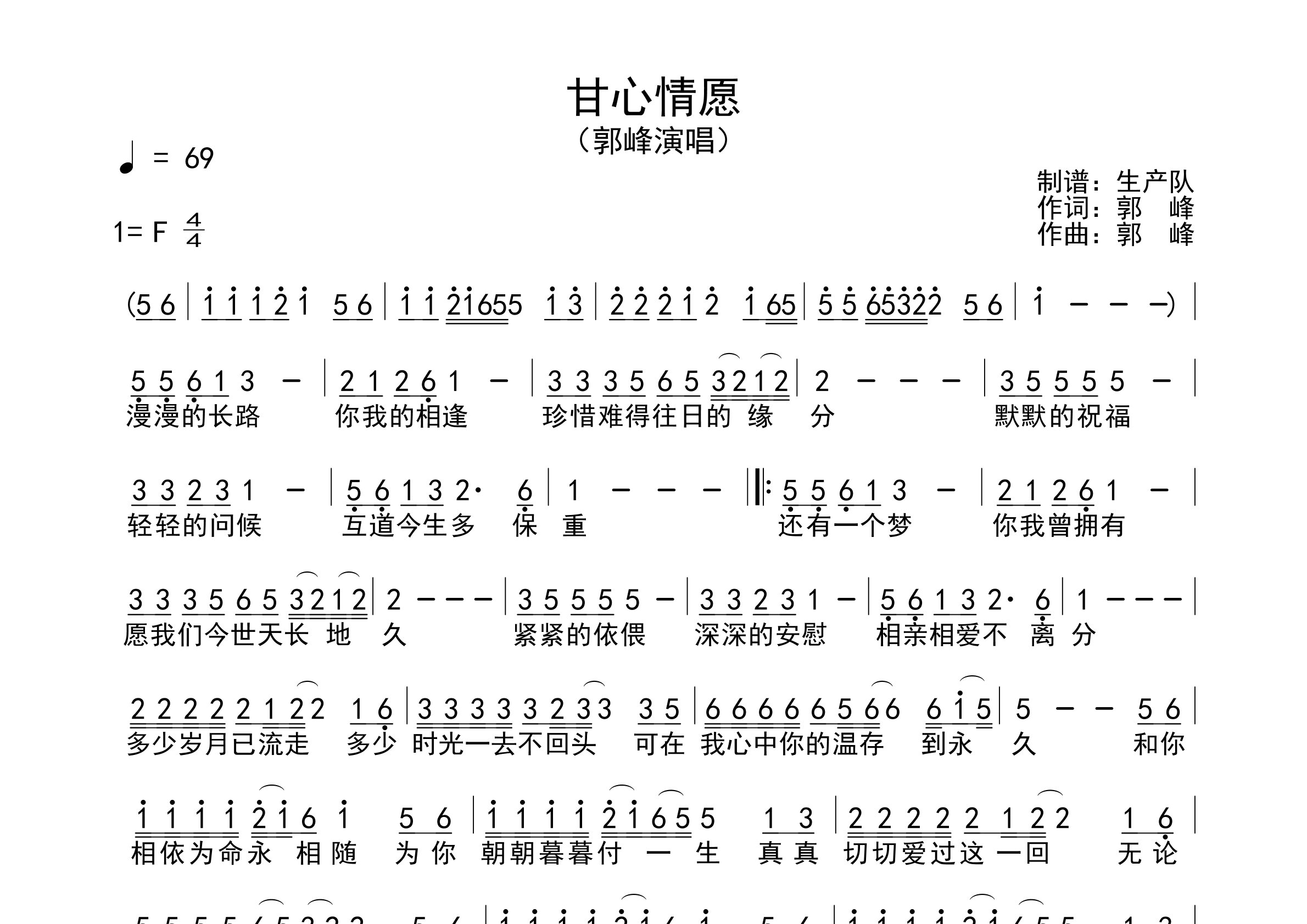 甘心情愿简谱_郭峰_甘心情愿歌曲旋律简谱_生产队上传