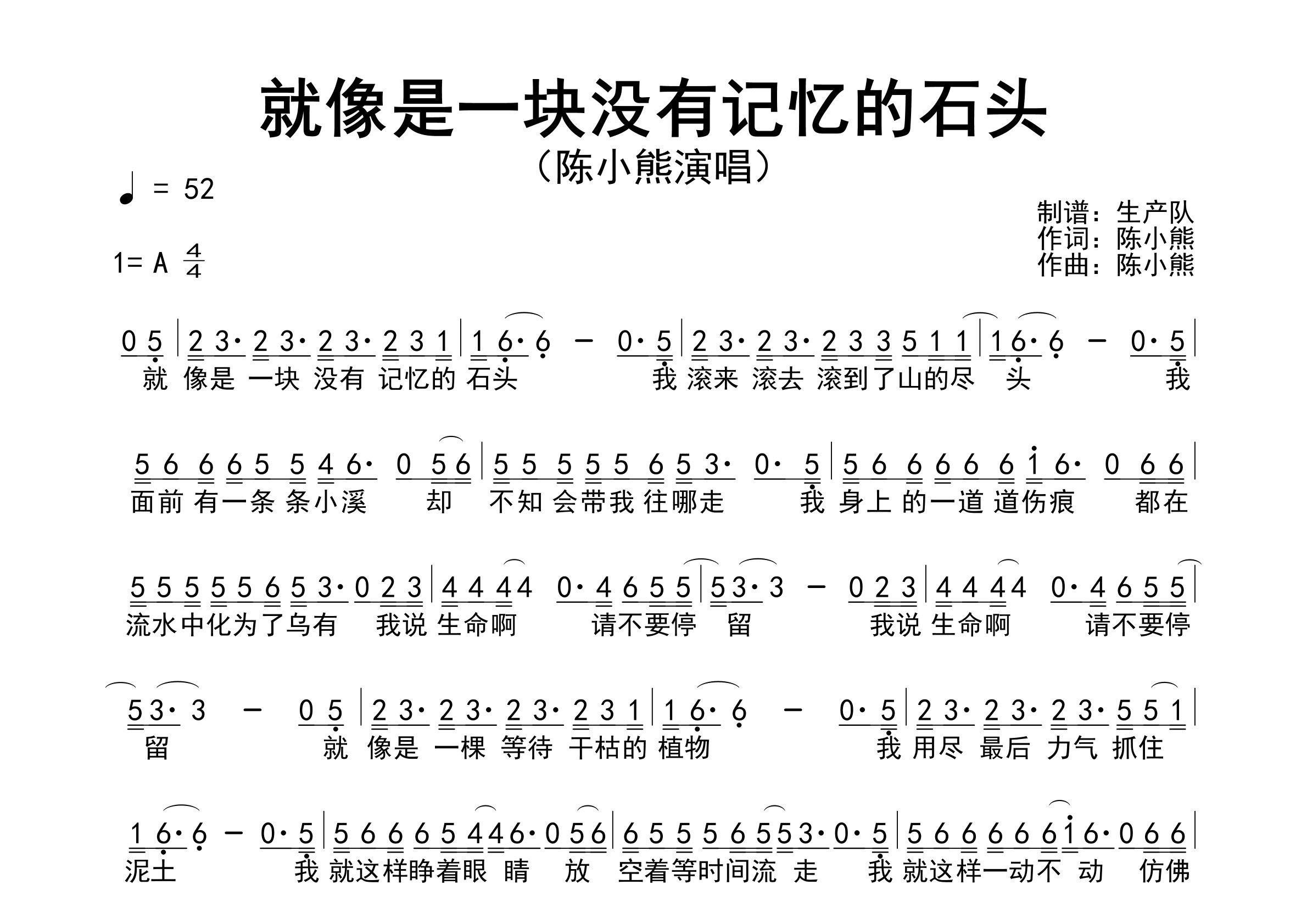 就像是一块没有记忆的石头简谱_陈小熊_歌曲旋律简谱