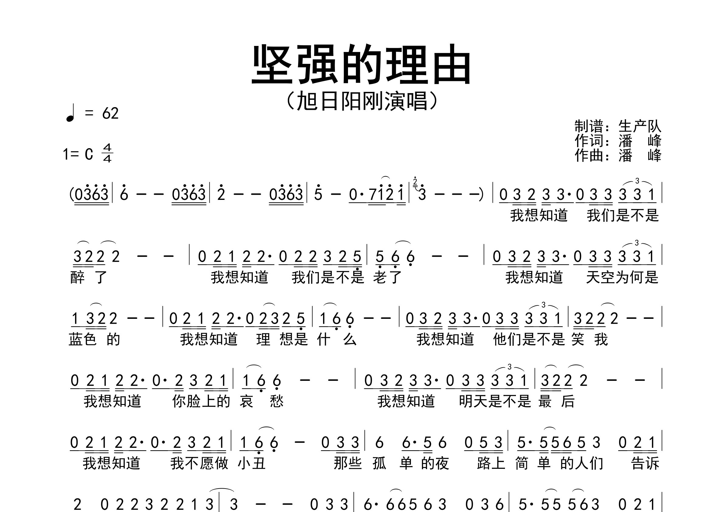 坚强的理由简谱_旭日阳刚_歌曲旋律简谱_生产队上传