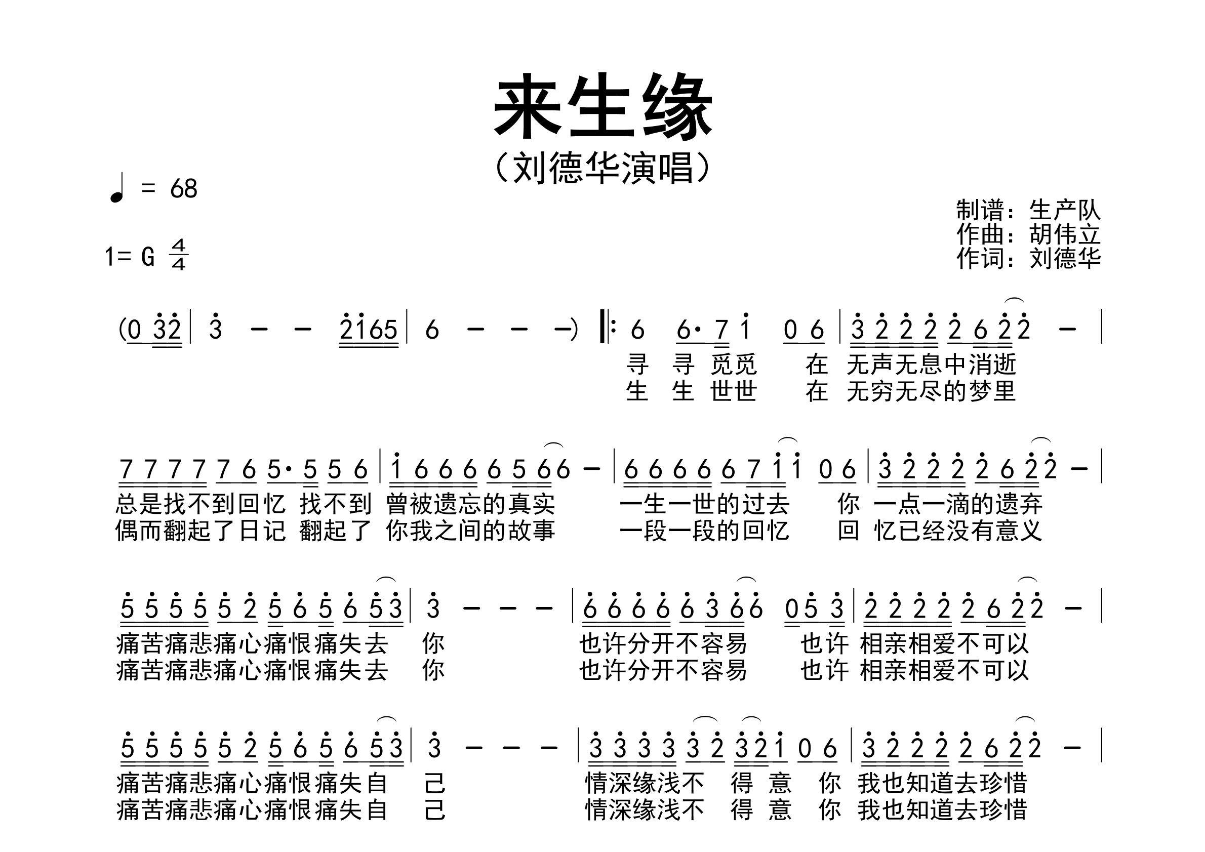 来生缘简谱_刘德华_来生缘歌曲旋律简谱_生产队上传